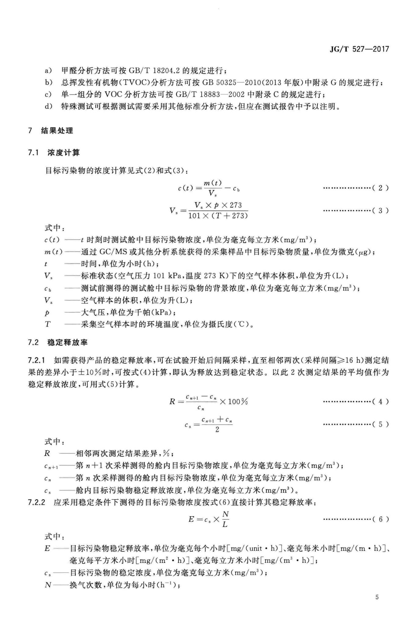 JG/T527-2017--木制品甲醛和挥发性有机物释放率测试方法——大型测试舱法