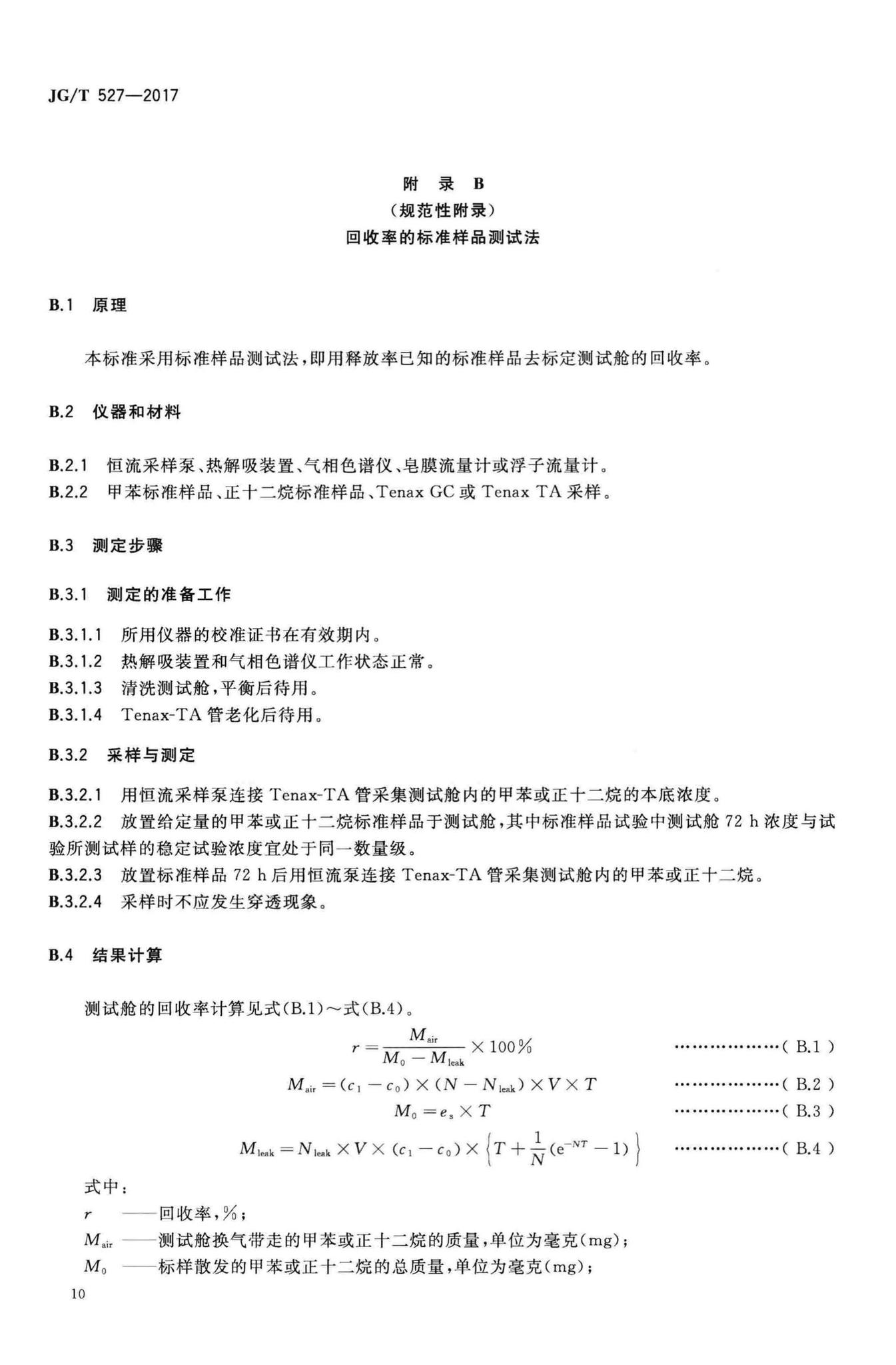 JG/T527-2017--木制品甲醛和挥发性有机物释放率测试方法——大型测试舱法