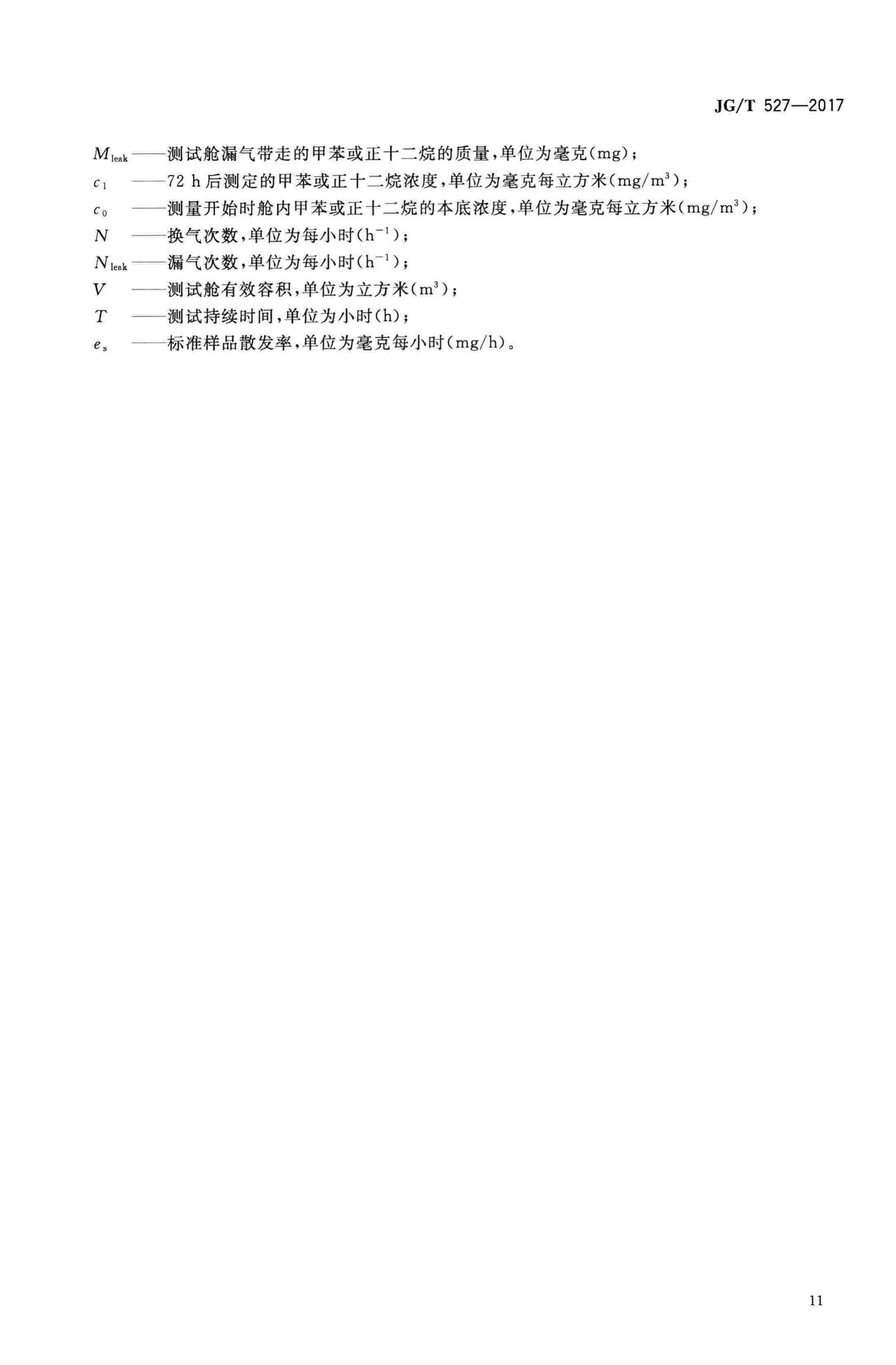 JG/T527-2017--木制品甲醛和挥发性有机物释放率测试方法——大型测试舱法