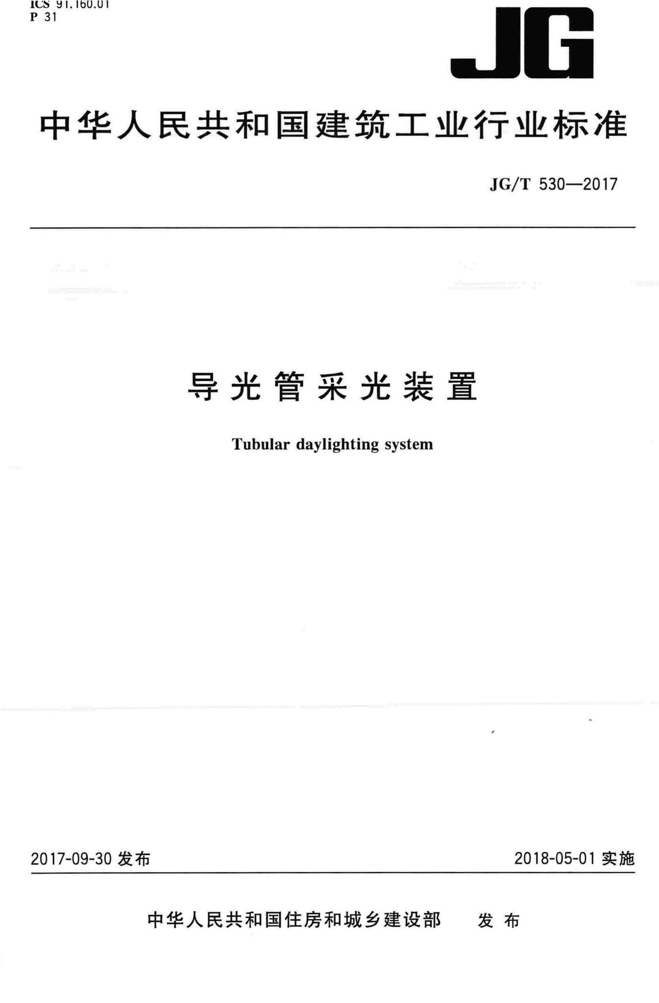 JG/T530-2017--导光管采光装置