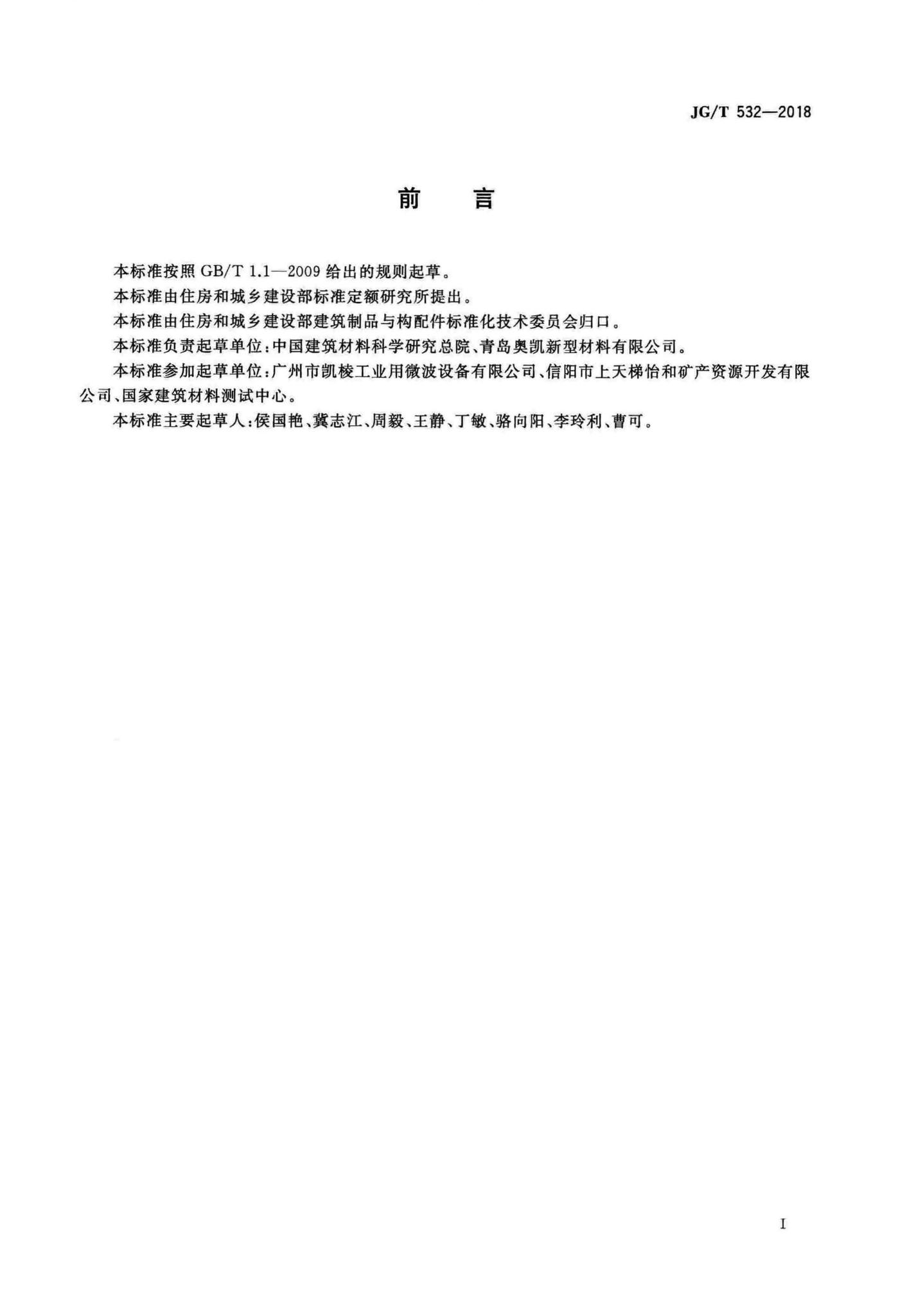 JG/T532-2018--建筑用表面玻璃化膨胀珍珠岩保温板