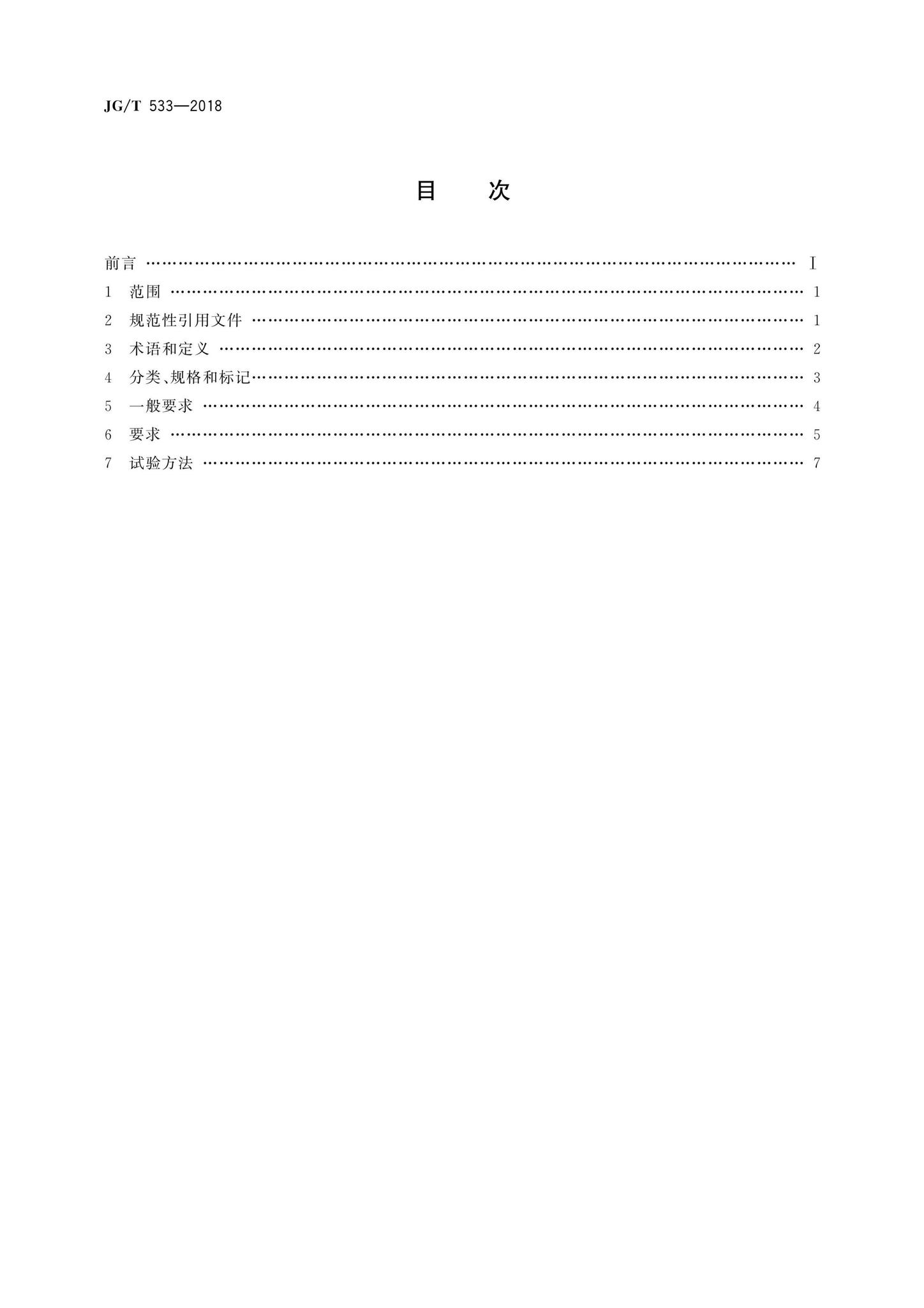 JG/T533-2018--厨卫装配式墙板技术要求