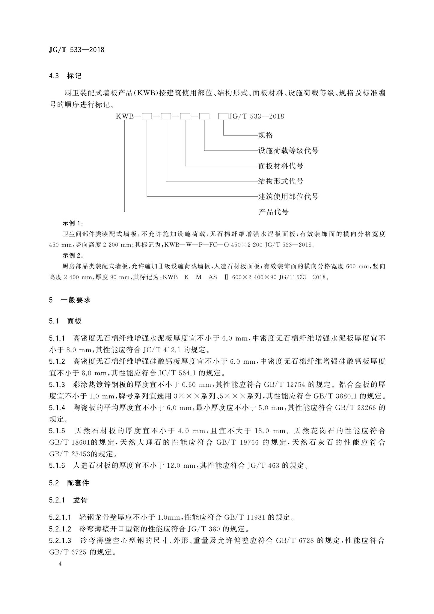 JG/T533-2018--厨卫装配式墙板技术要求