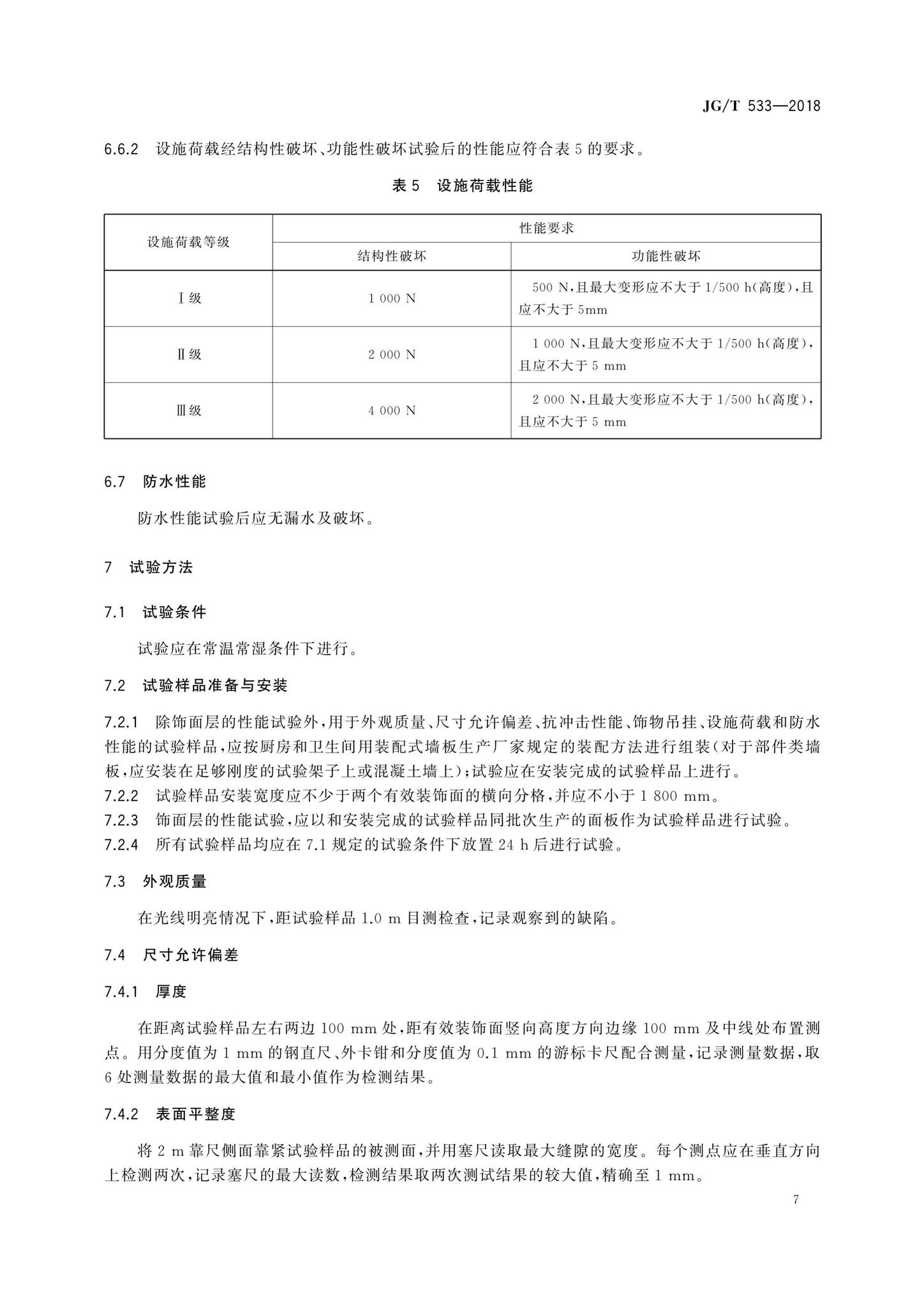 JG/T533-2018--厨卫装配式墙板技术要求