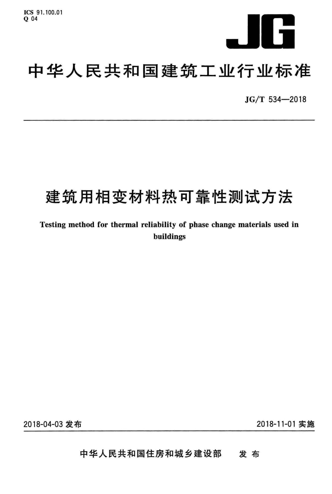 JG/T534-2018--建筑用相变材料热可靠性测试方法