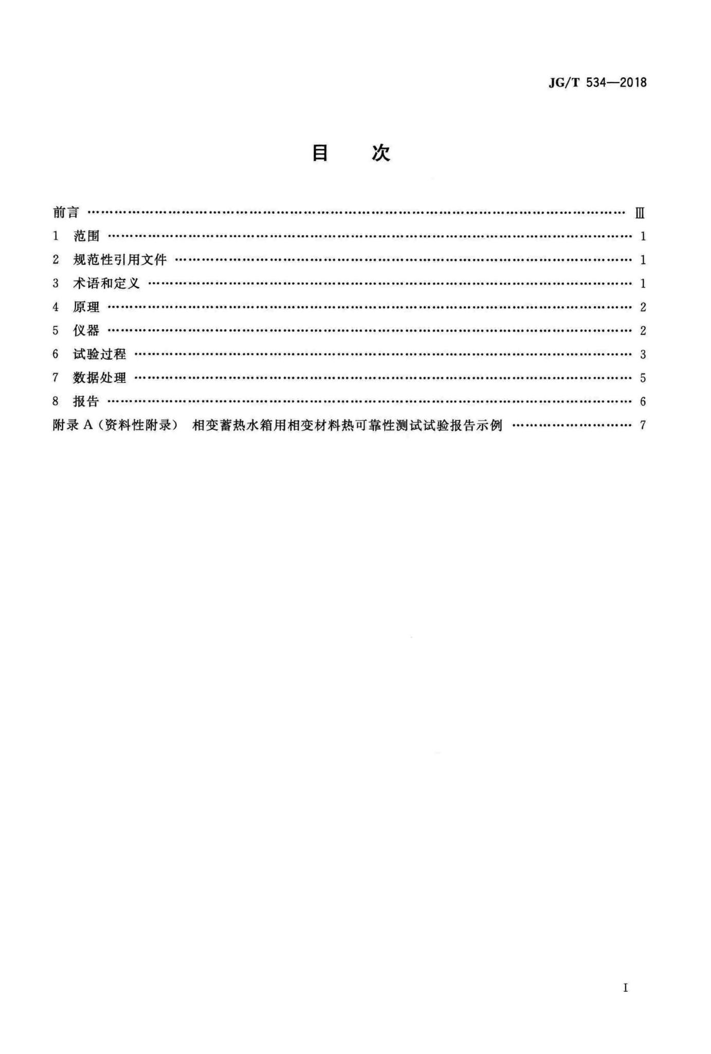 JG/T534-2018--建筑用相变材料热可靠性测试方法