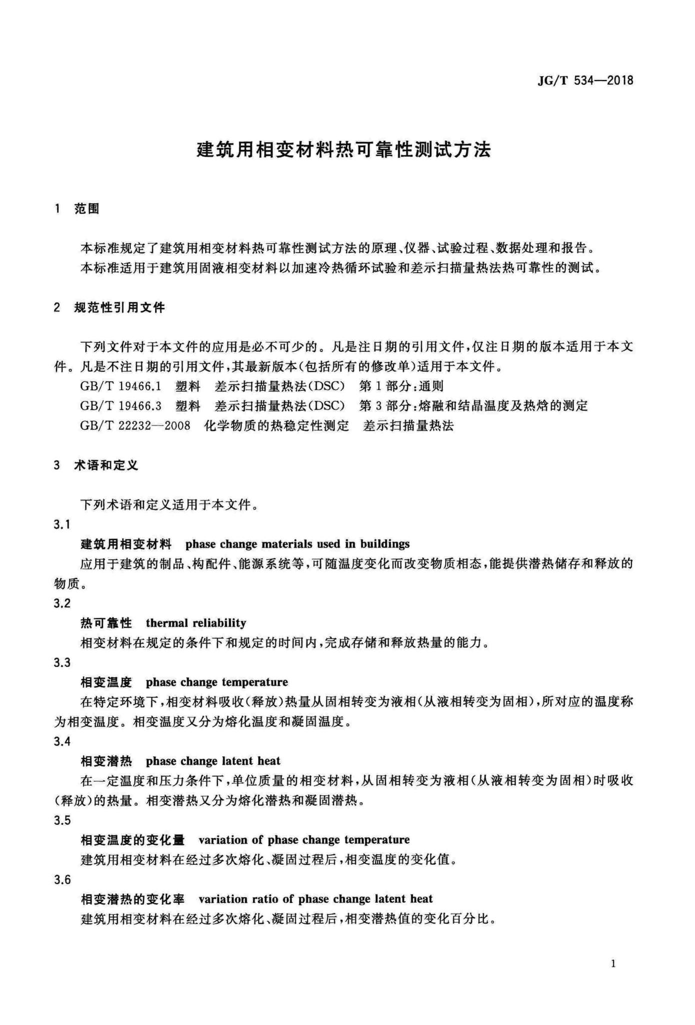 JG/T534-2018--建筑用相变材料热可靠性测试方法