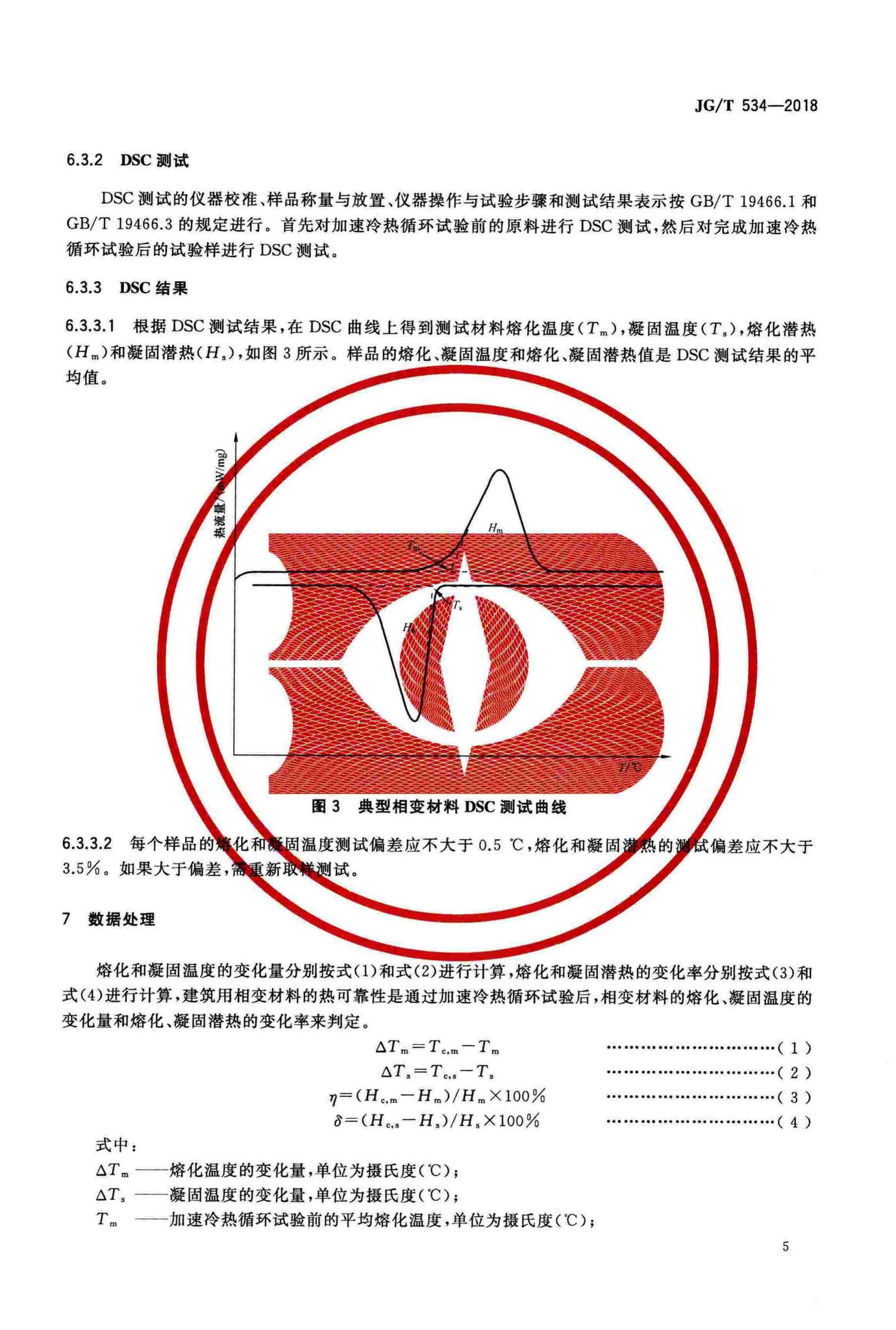 JG/T534-2018--建筑用相变材料热可靠性测试方法