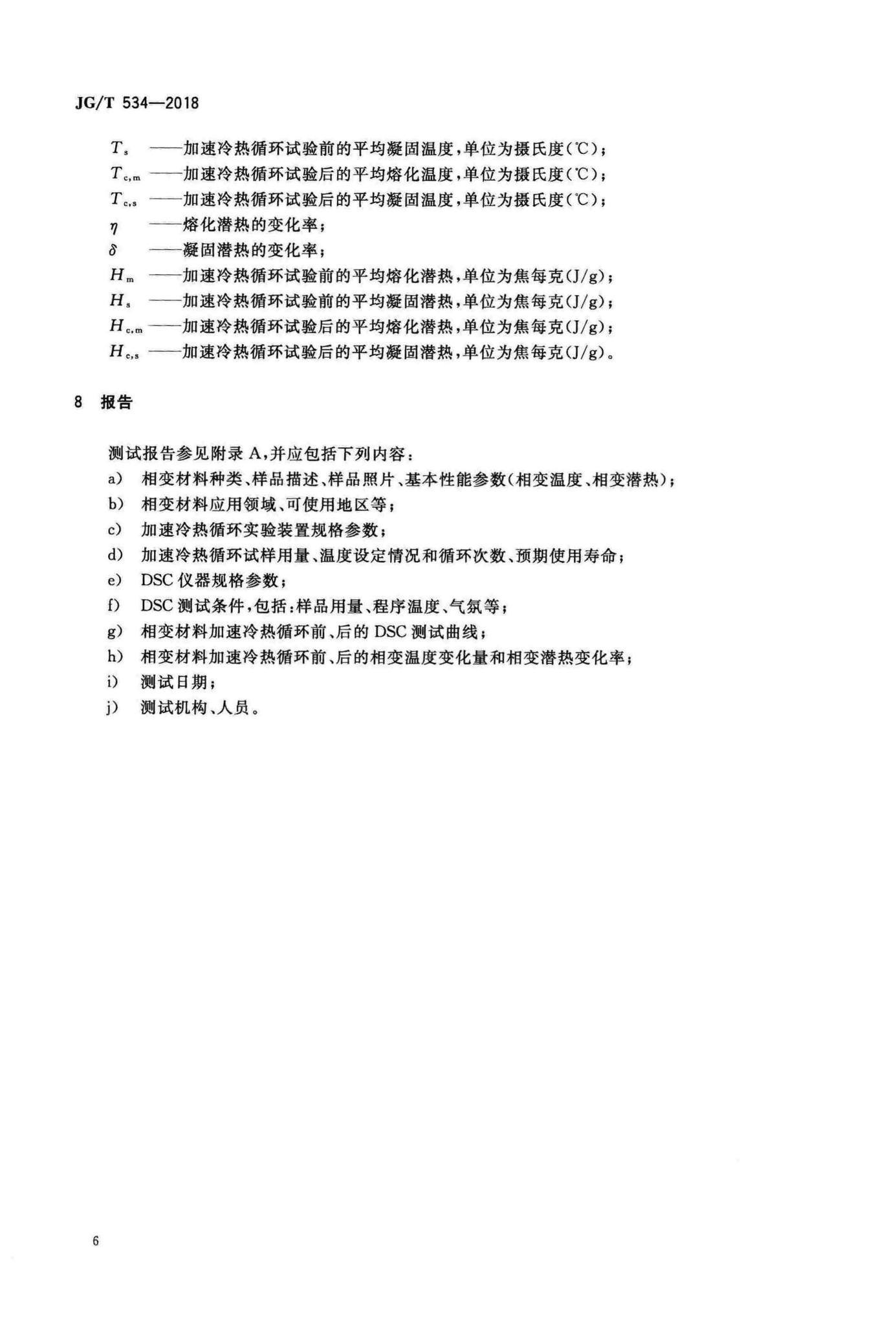 JG/T534-2018--建筑用相变材料热可靠性测试方法