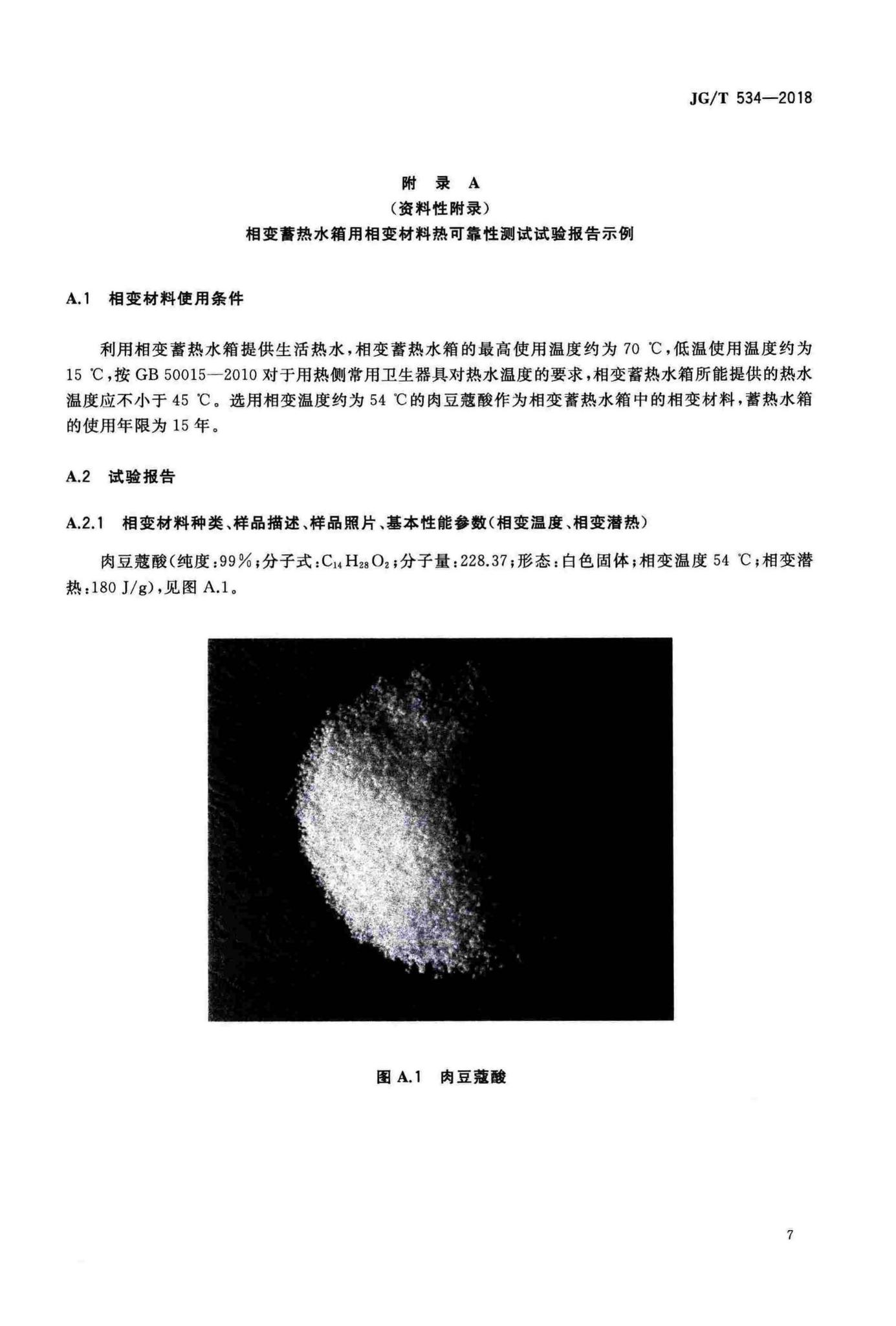 JG/T534-2018--建筑用相变材料热可靠性测试方法