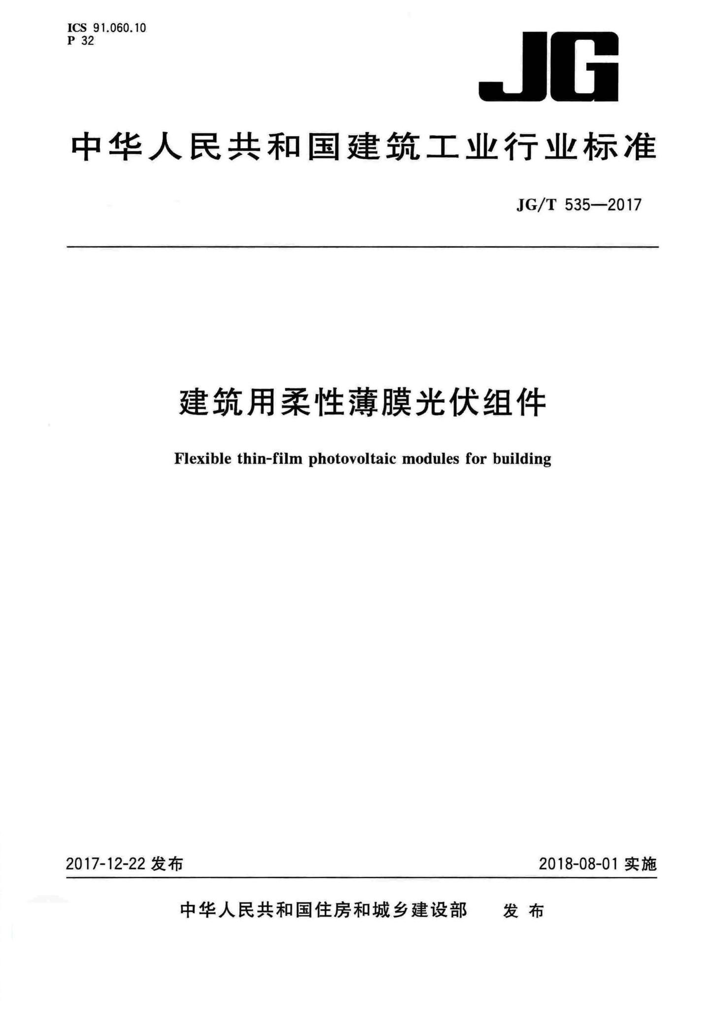 JG/T535-2017--建筑用柔性薄膜光伏组件