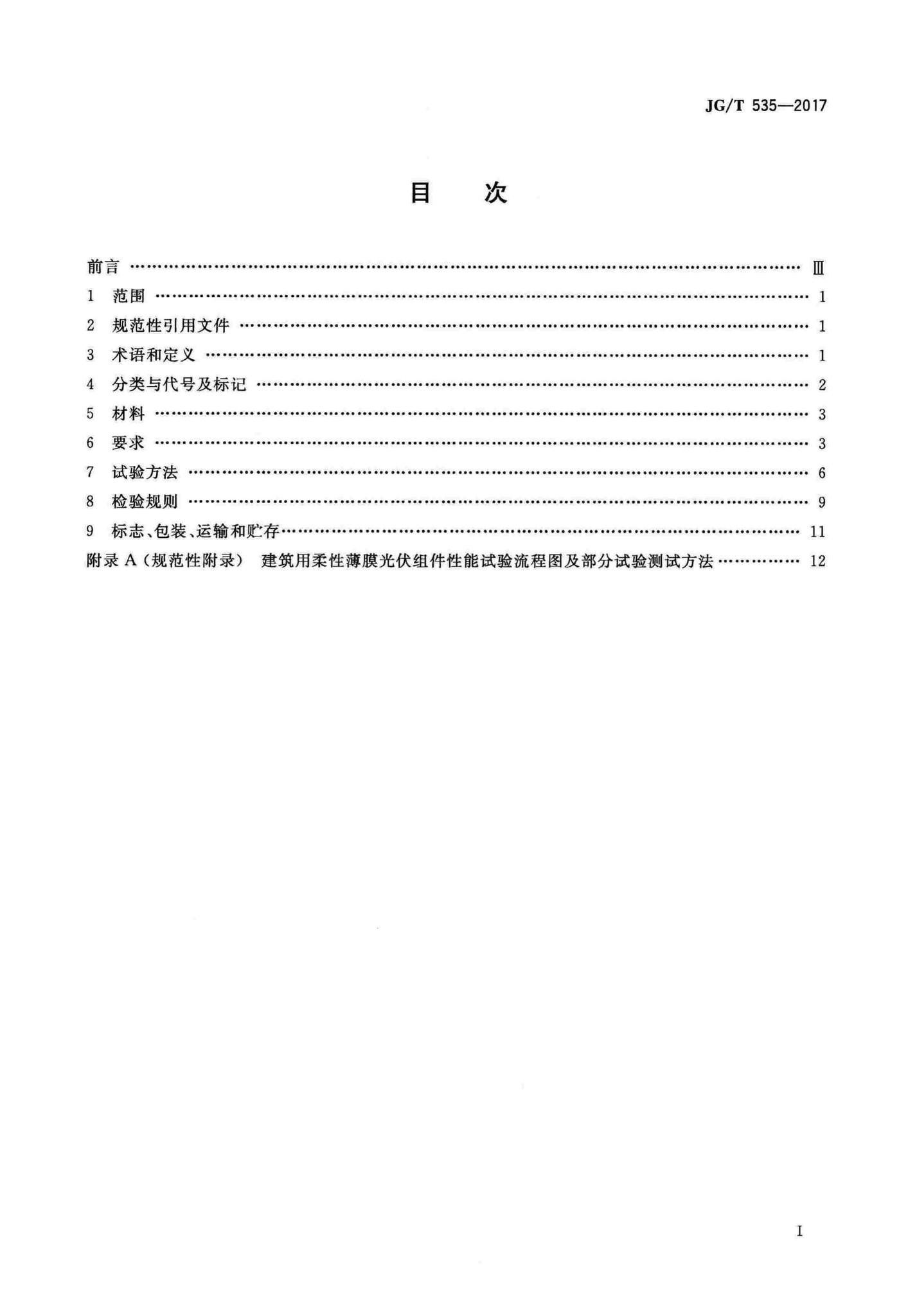 JG/T535-2017--建筑用柔性薄膜光伏组件