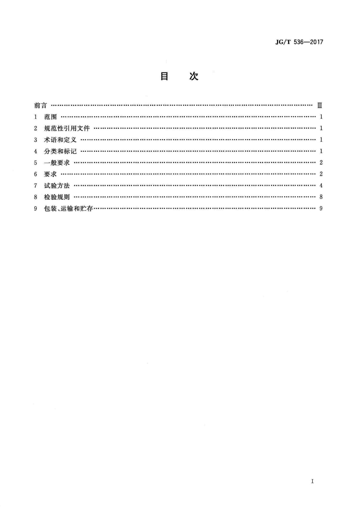 JG/T536-2017--热固复合聚苯乙烯泡沫保温板