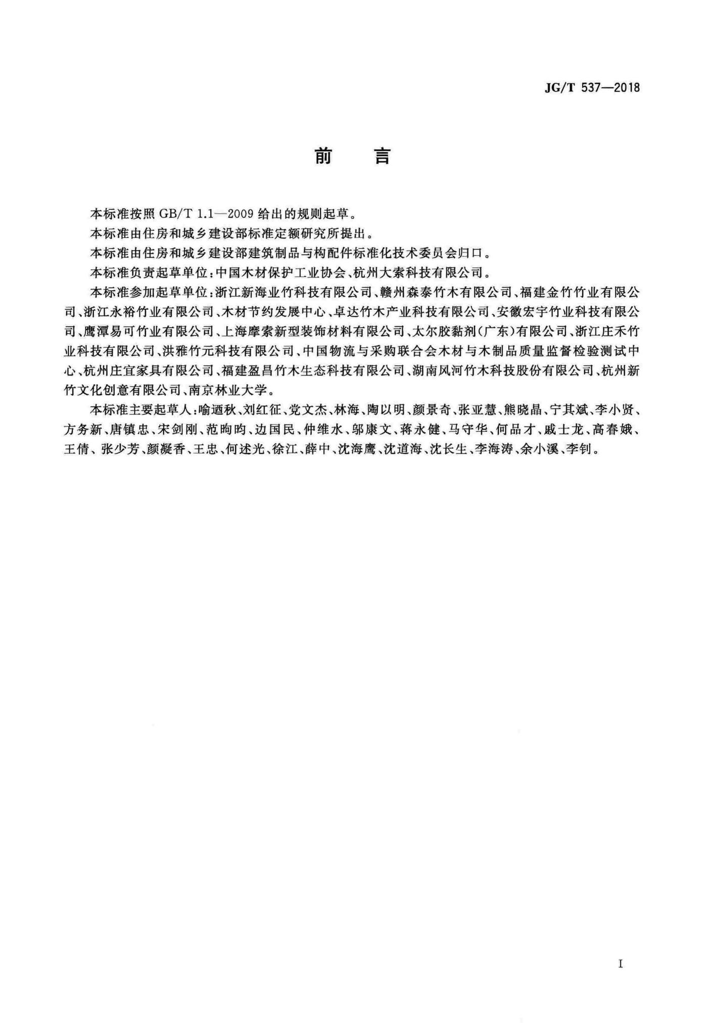 JG/T537-2018--建筑及园林景观工程用复合竹材