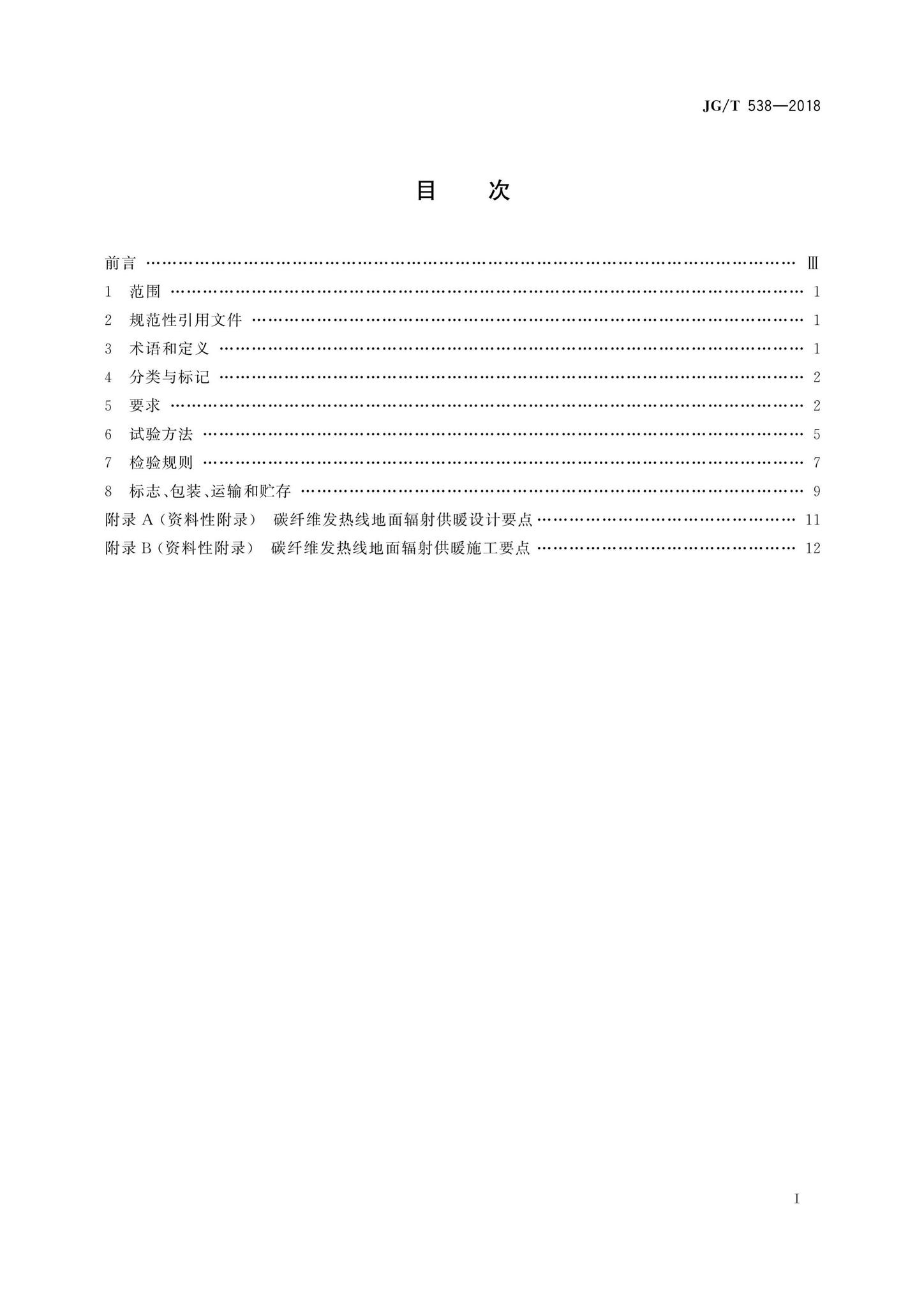 JG/T538-2018--建筑用碳纤维发热线