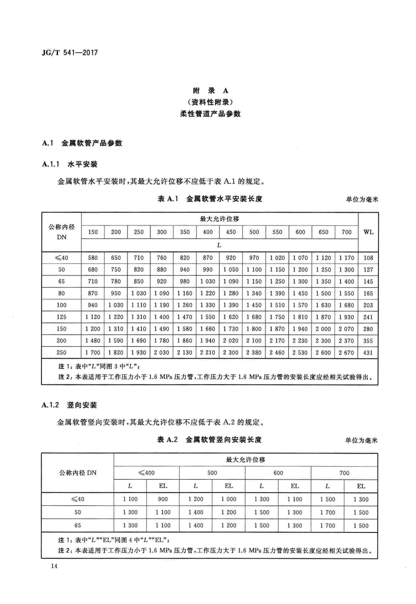 JG/T541-2017--建筑隔震柔性管道