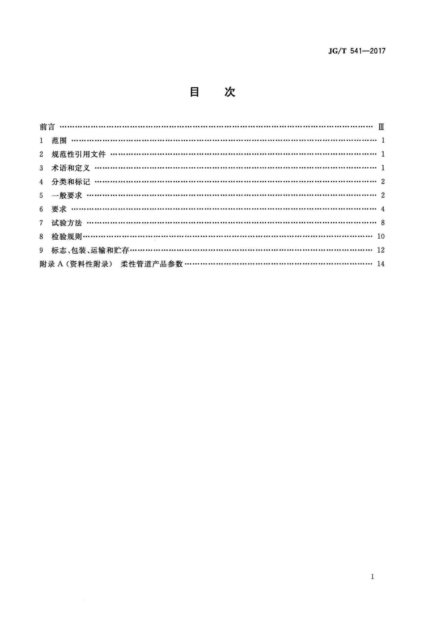 JG/T541-2017--建筑隔震柔性管道