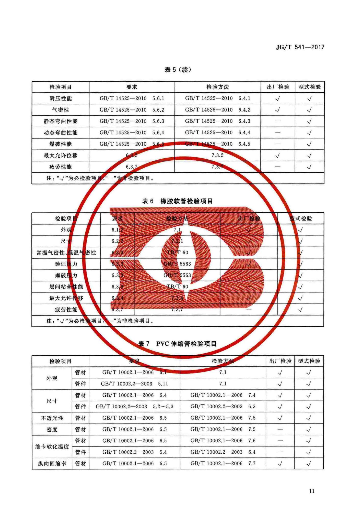 JG/T541-2017--建筑隔震柔性管道