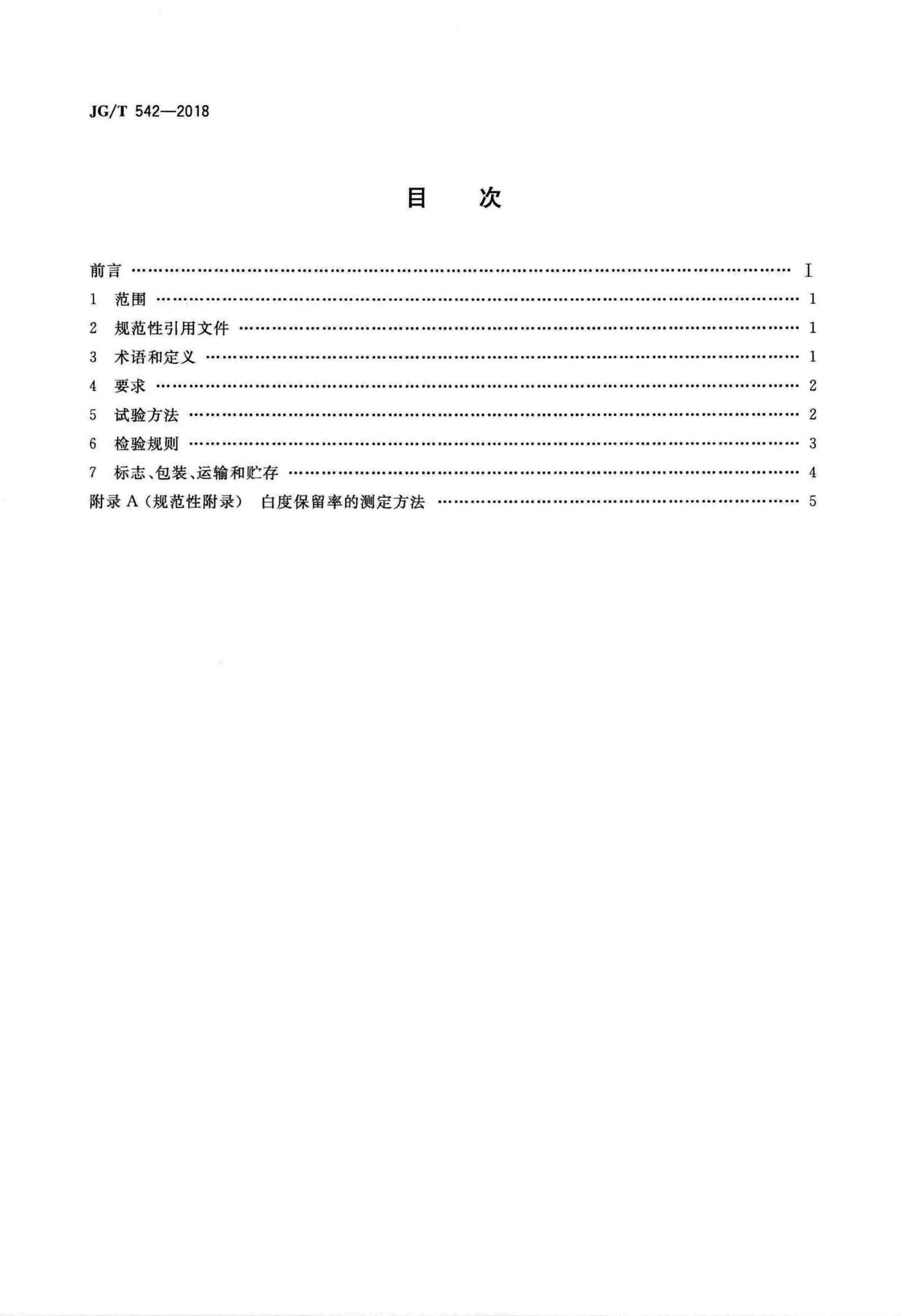 JG/T542-2018--建筑室内装修用环氧接缝胶