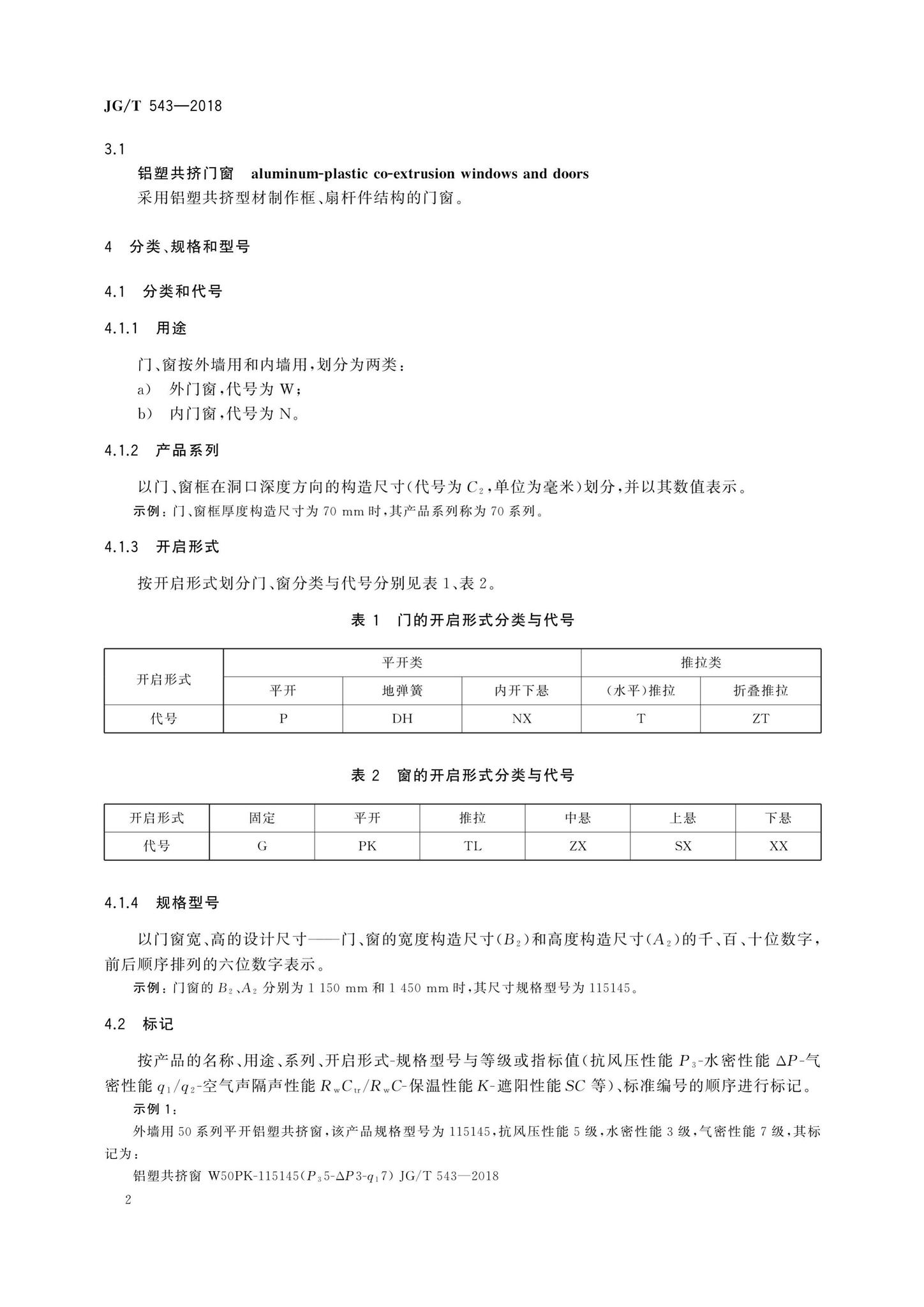 JG/T543-2018--铝塑共挤门窗