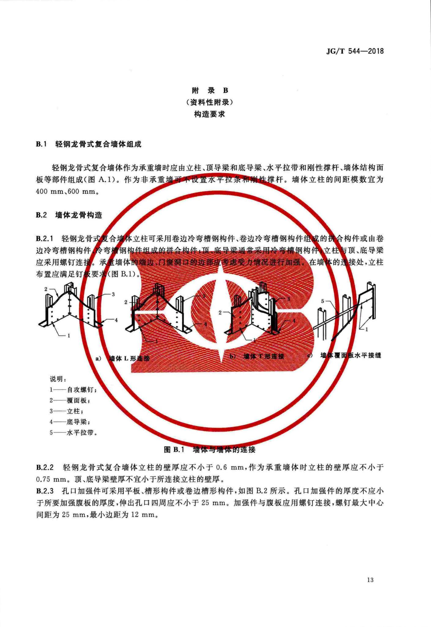 JG/T544-2018--轻钢龙骨式复合墙体