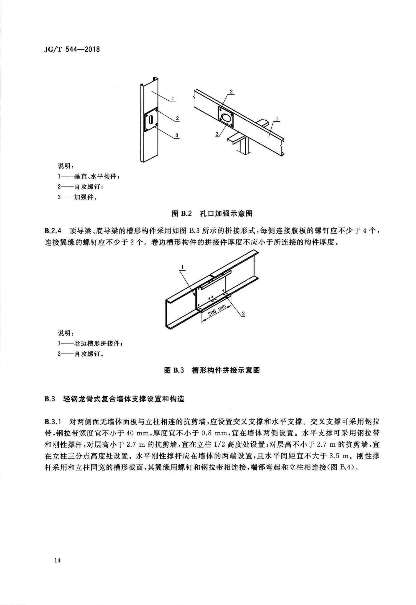 JG/T544-2018--轻钢龙骨式复合墙体