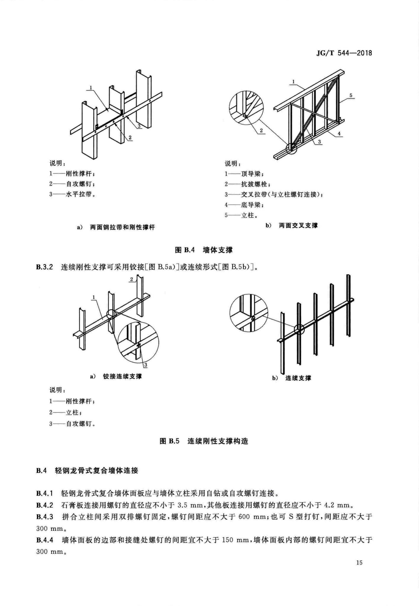 JG/T544-2018--轻钢龙骨式复合墙体