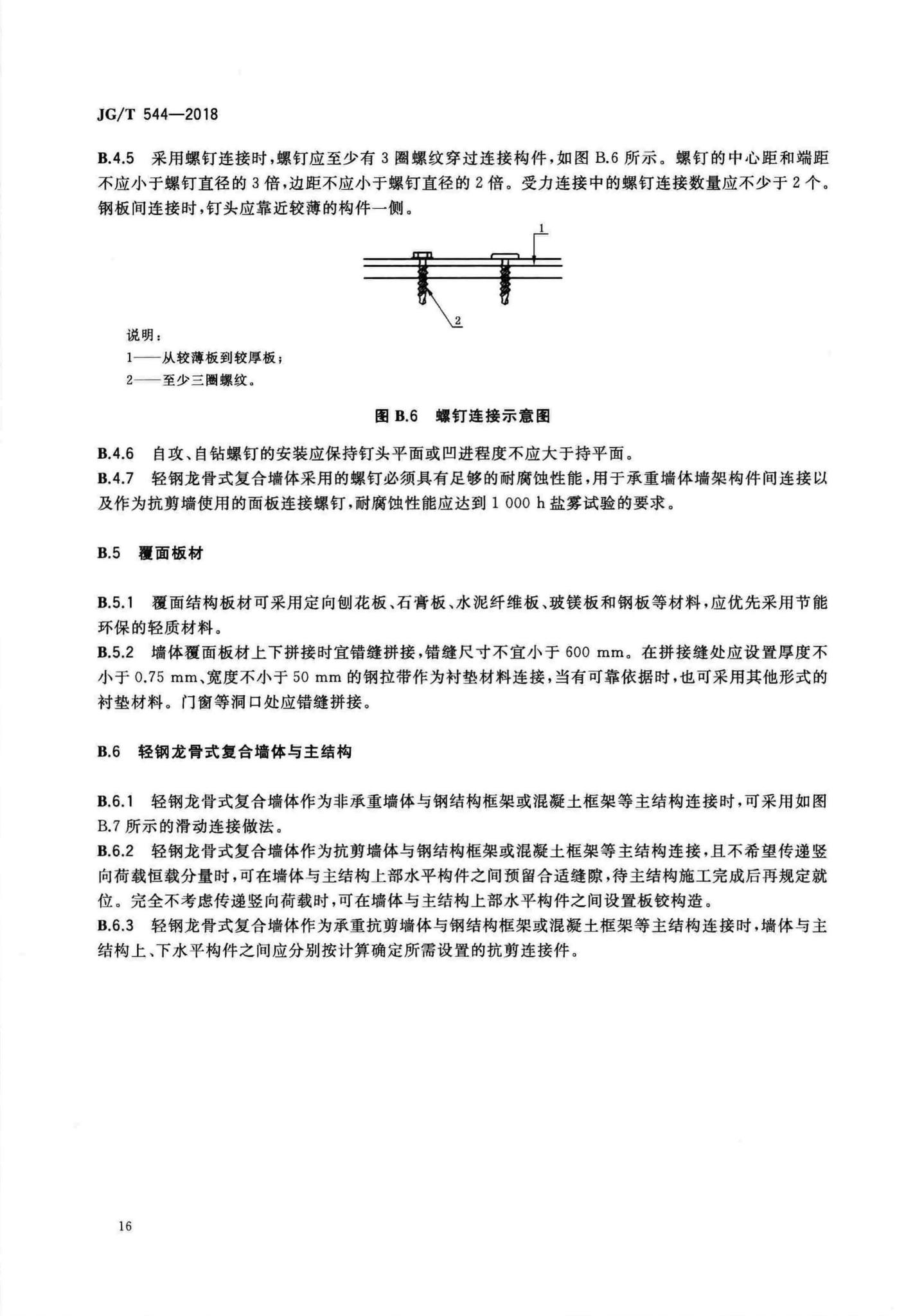 JG/T544-2018--轻钢龙骨式复合墙体