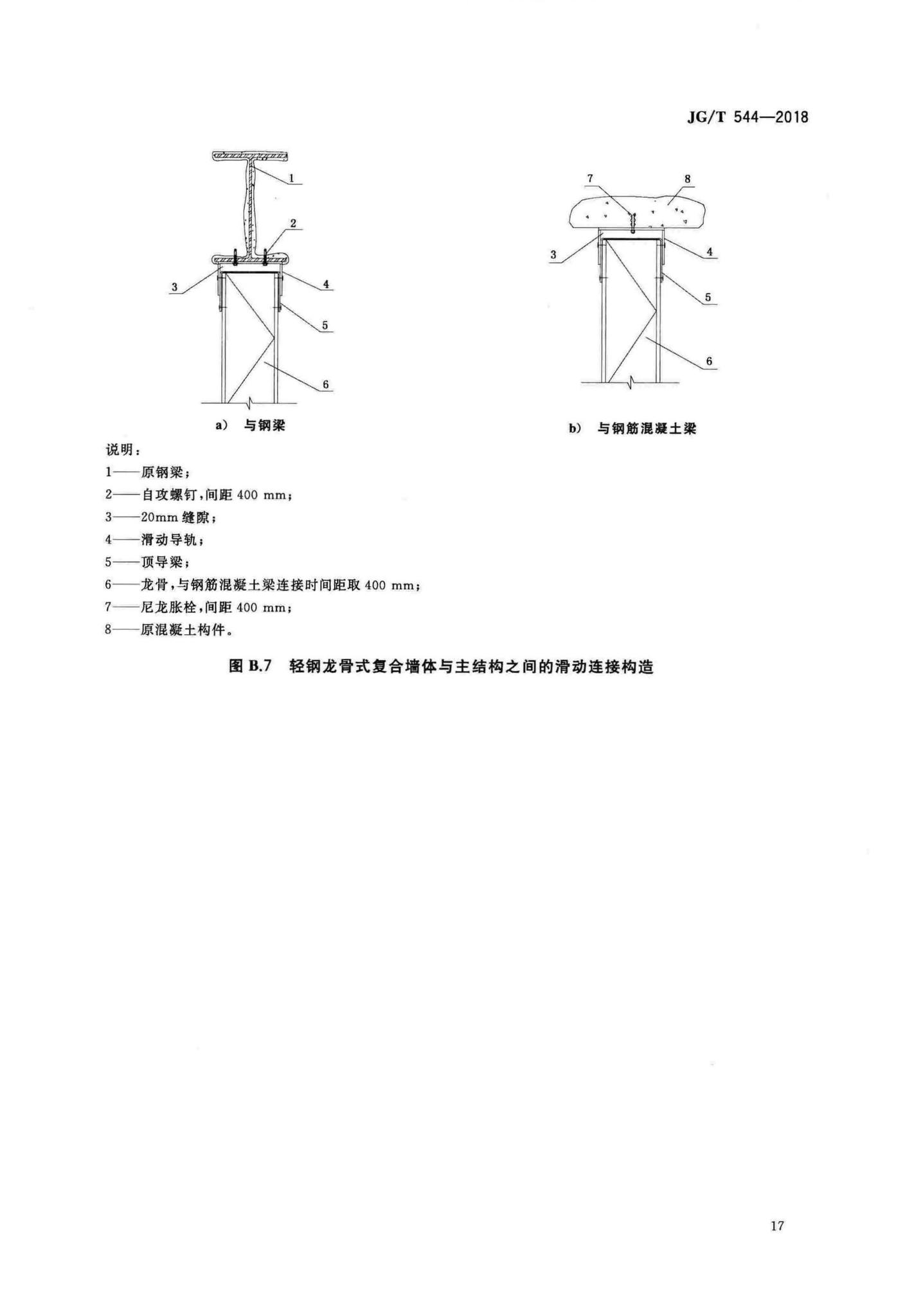 JG/T544-2018--轻钢龙骨式复合墙体