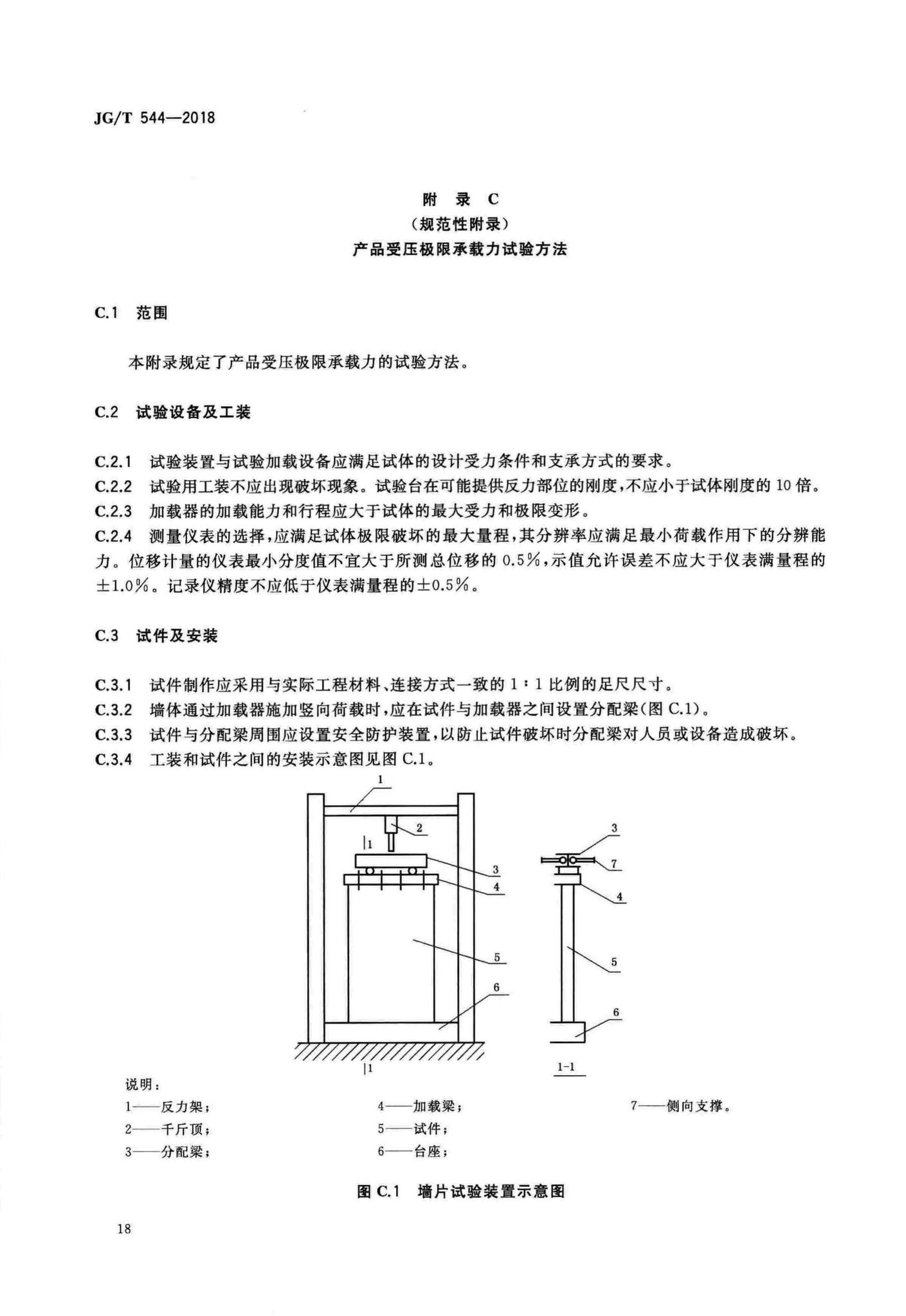 JG/T544-2018--轻钢龙骨式复合墙体