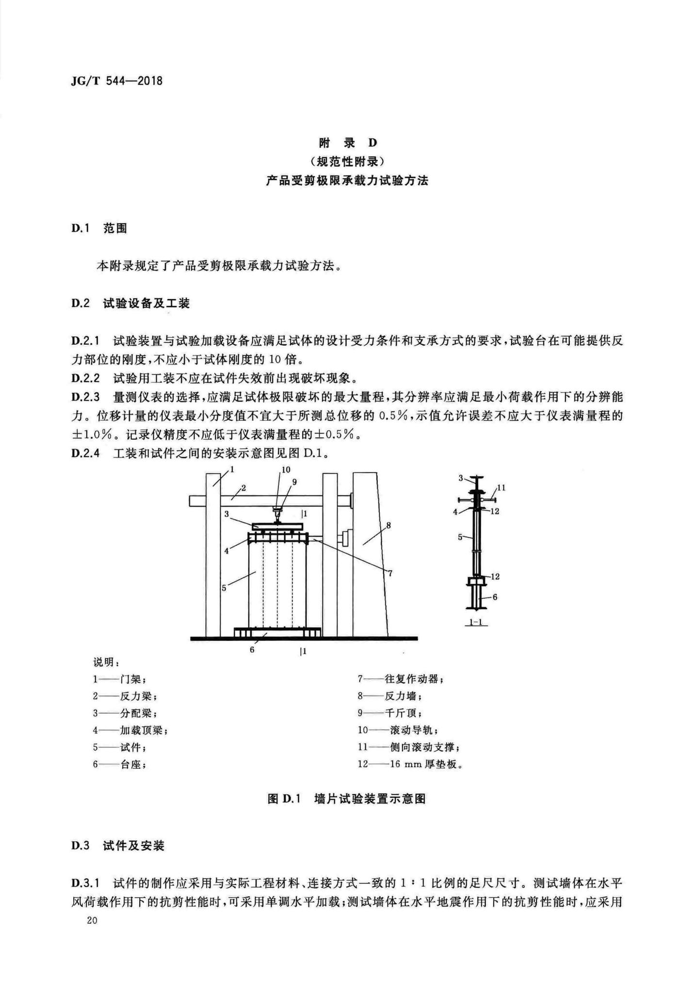 JG/T544-2018--轻钢龙骨式复合墙体