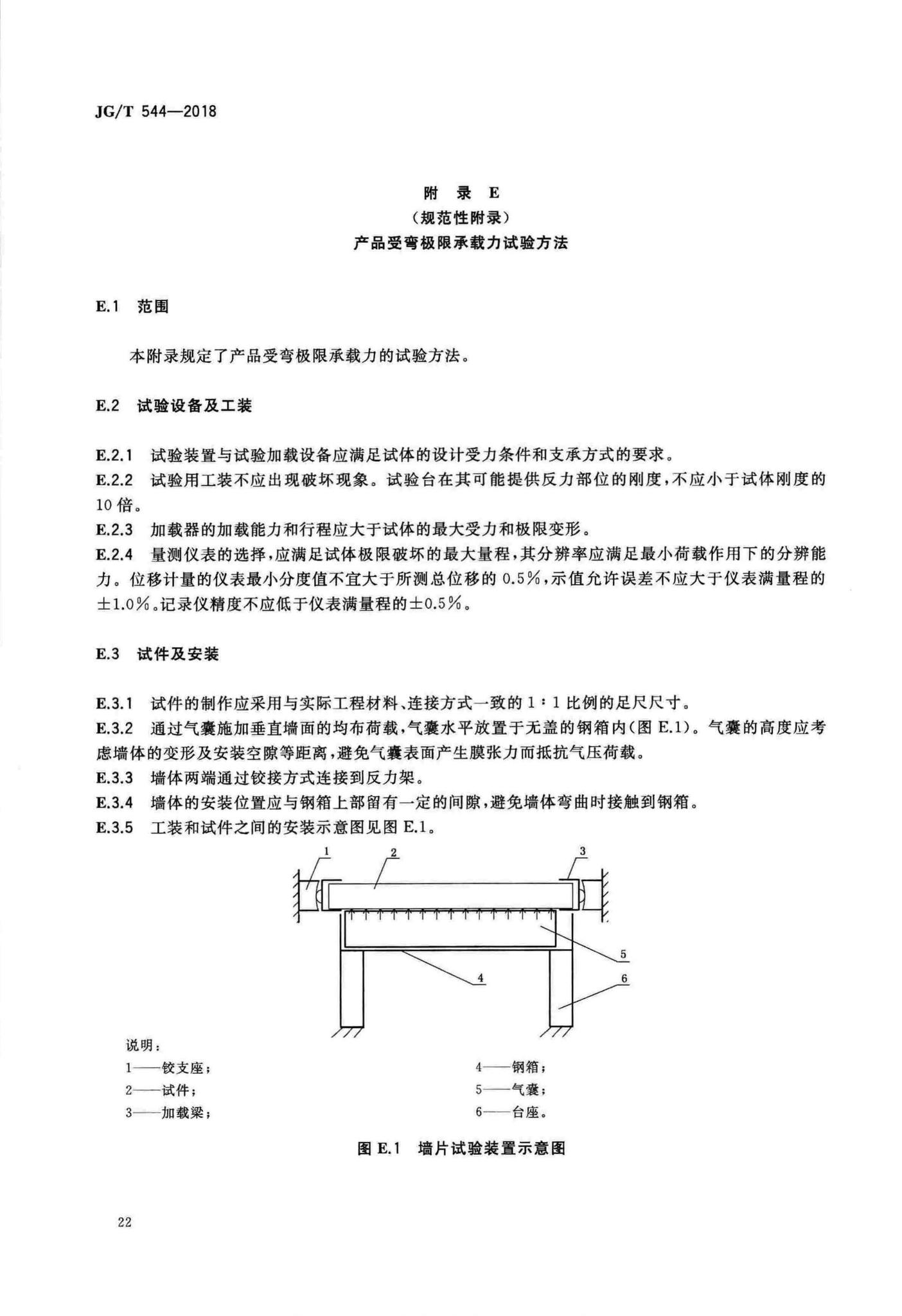 JG/T544-2018--轻钢龙骨式复合墙体