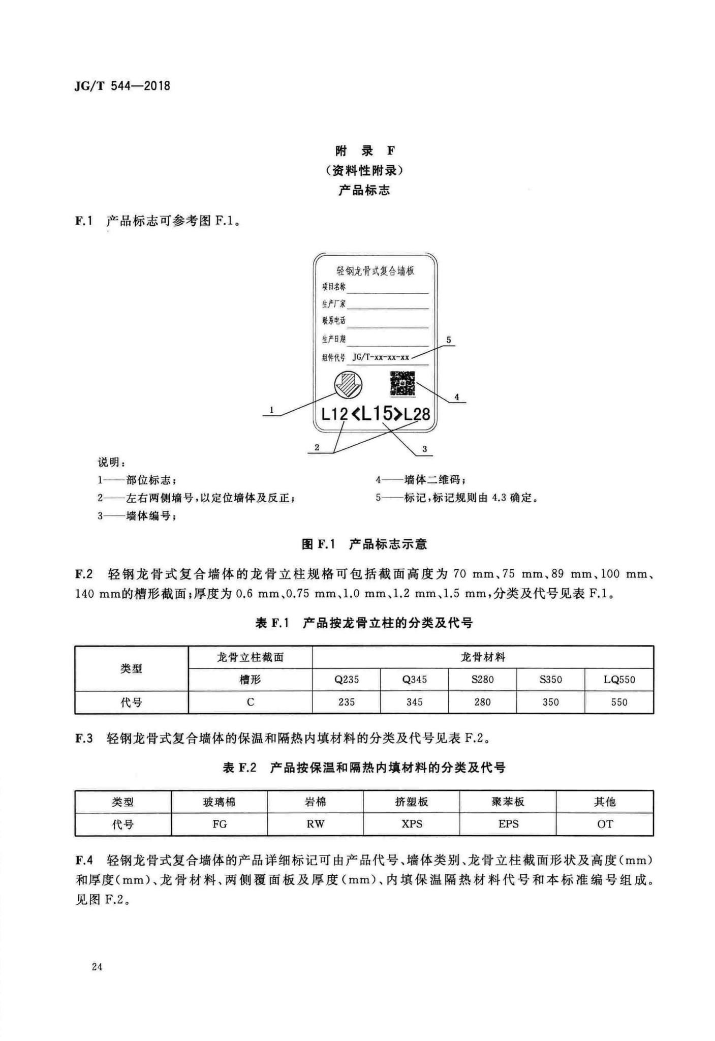 JG/T544-2018--轻钢龙骨式复合墙体