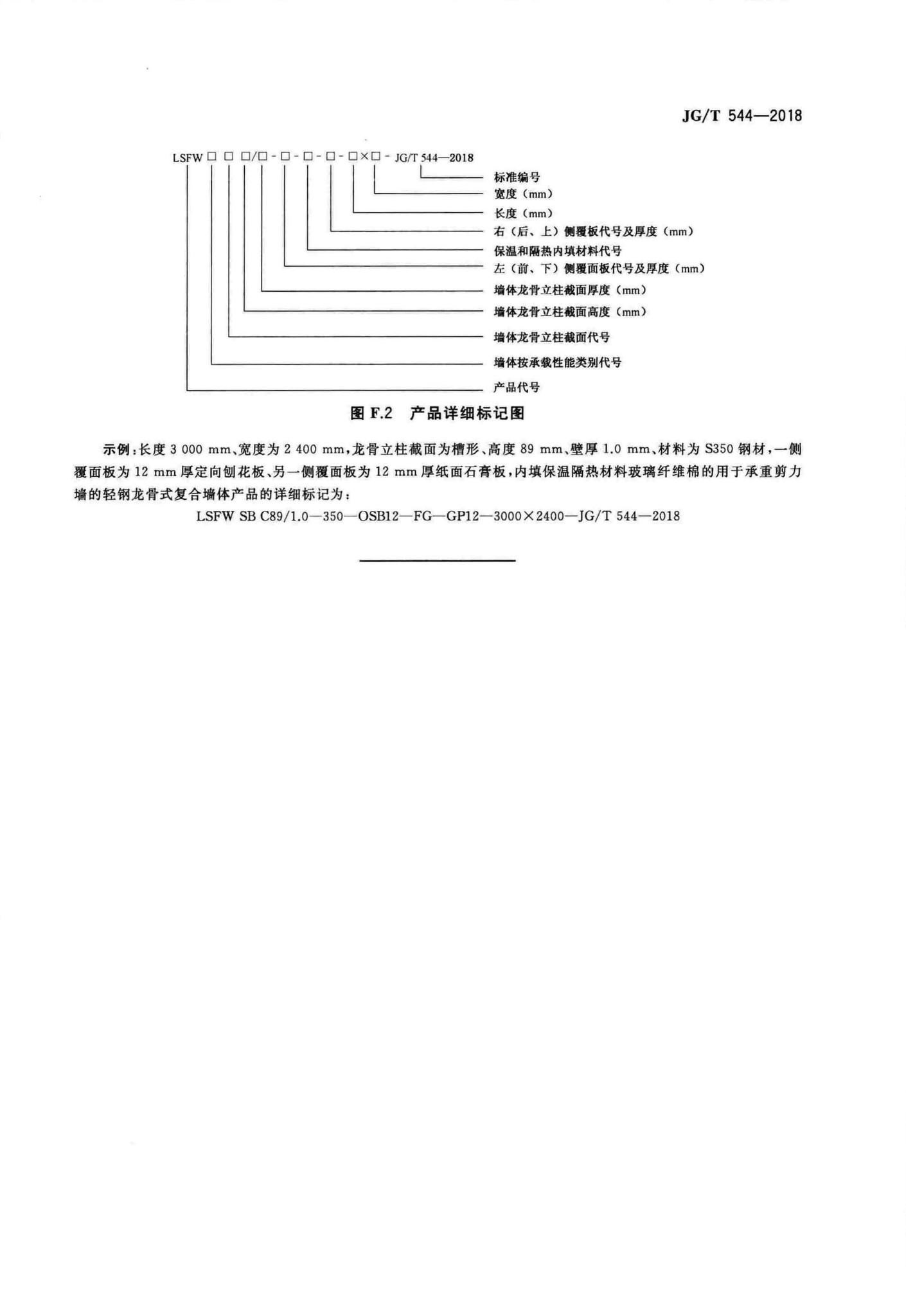 JG/T544-2018--轻钢龙骨式复合墙体