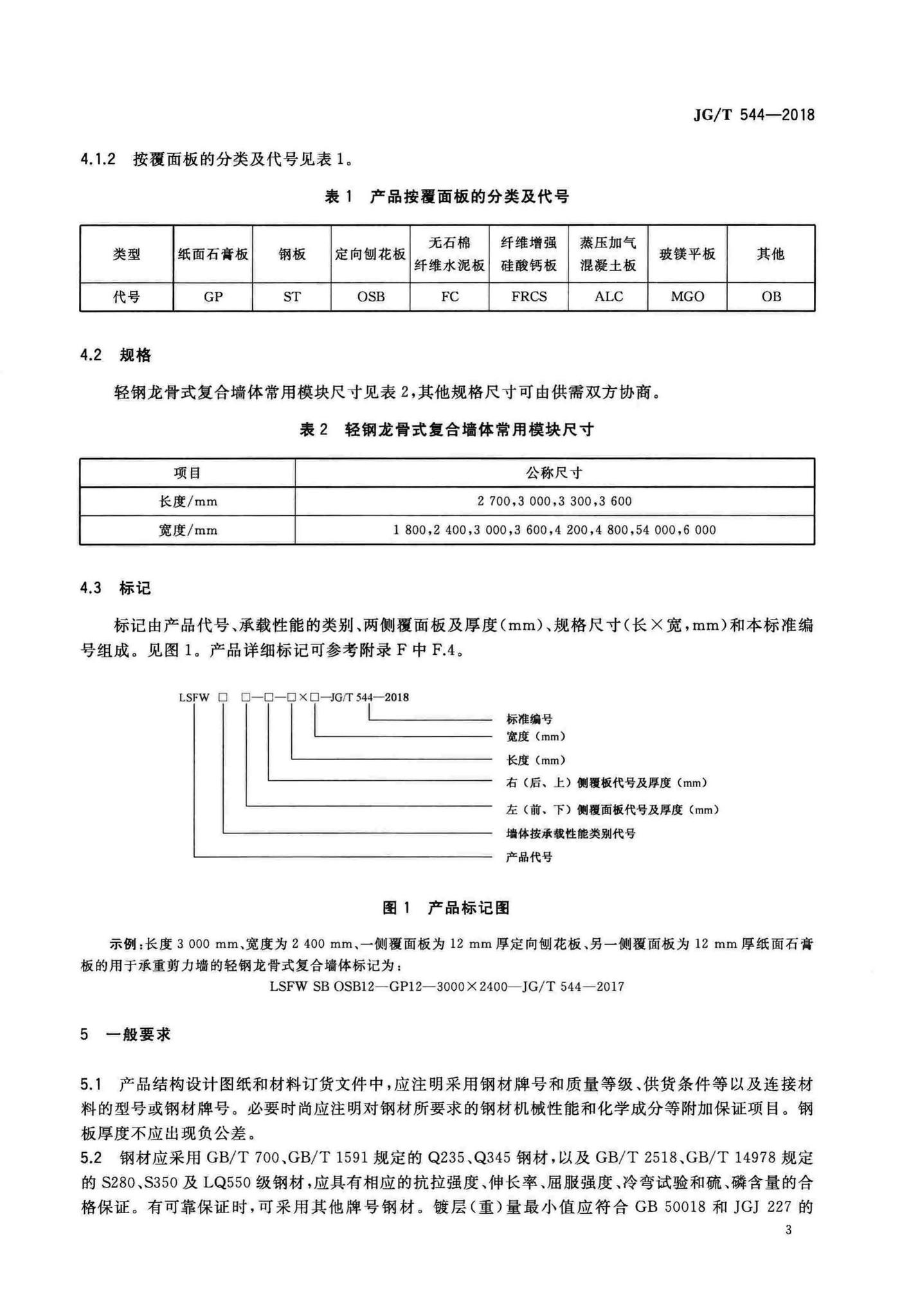 JG/T544-2018--轻钢龙骨式复合墙体