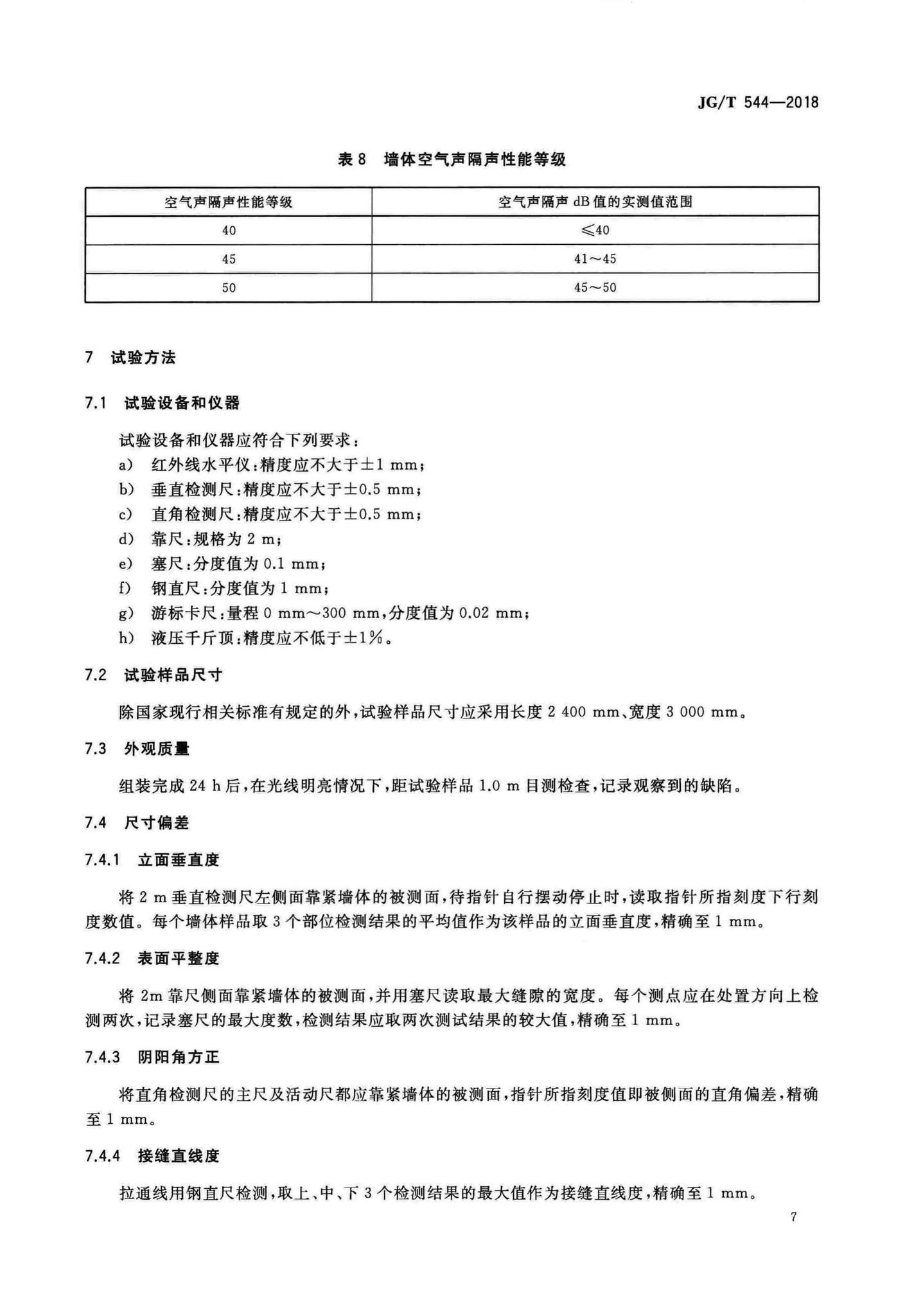 JG/T544-2018--轻钢龙骨式复合墙体