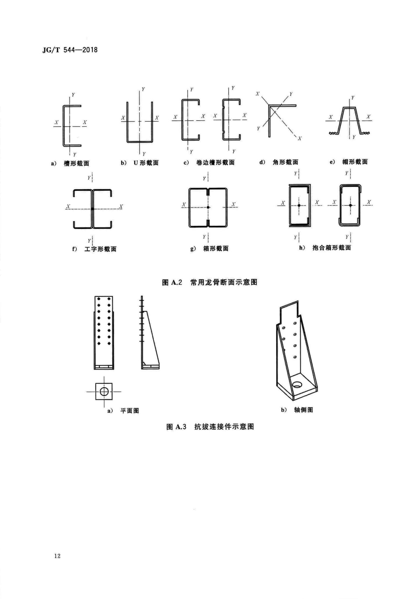 JG/T544-2018--轻钢龙骨式复合墙体