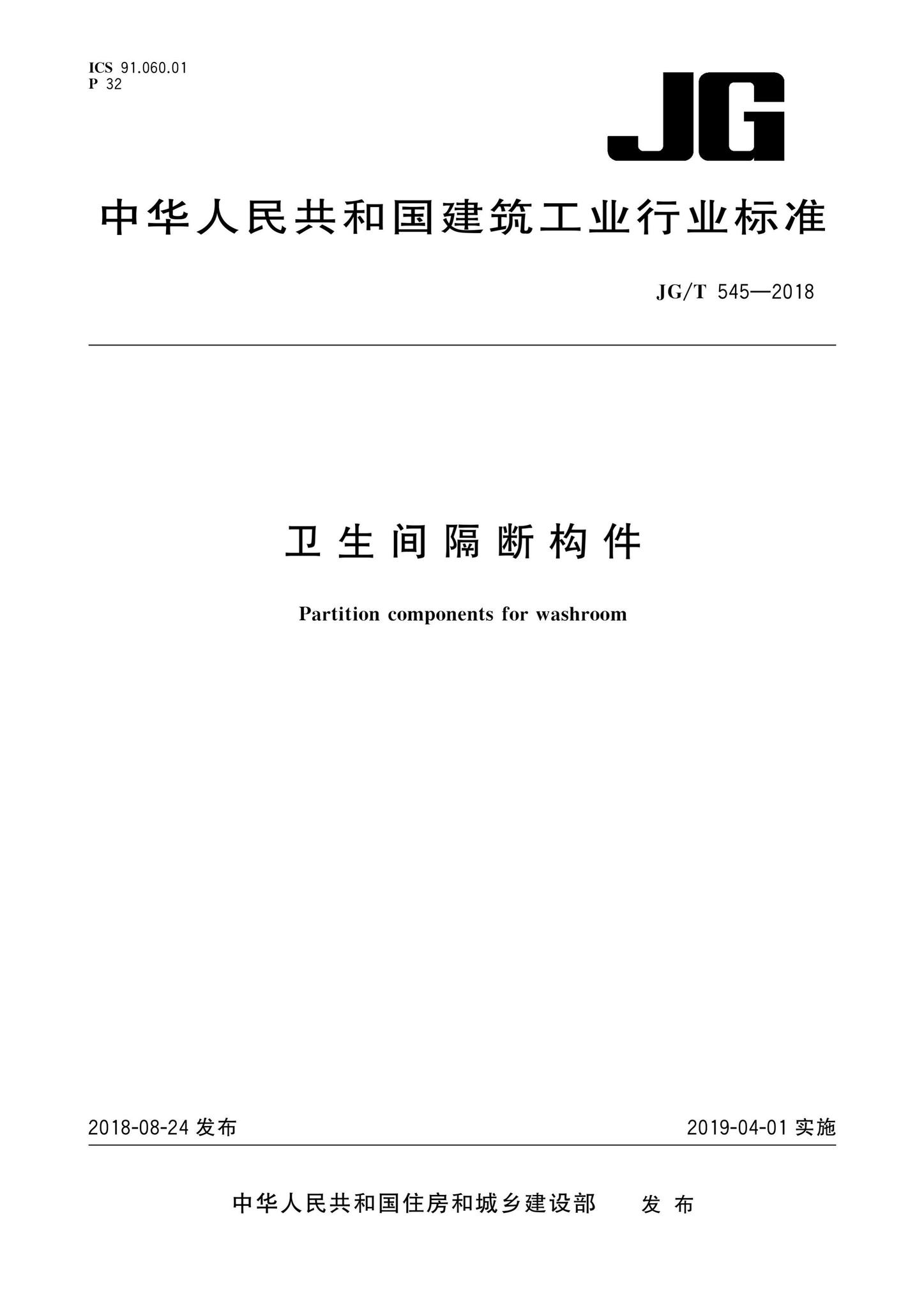 JG/T545-2018--卫生间隔断构件