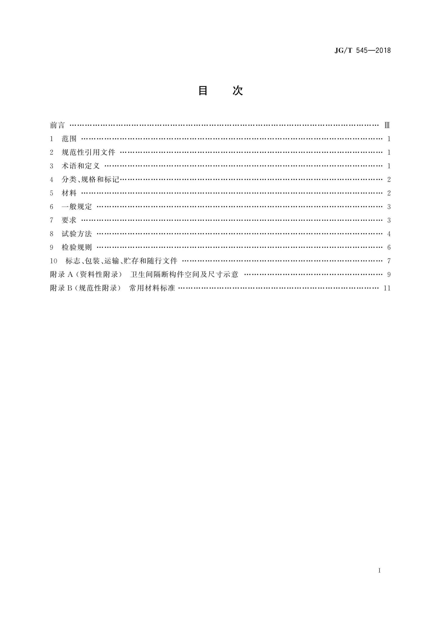 JG/T545-2018--卫生间隔断构件