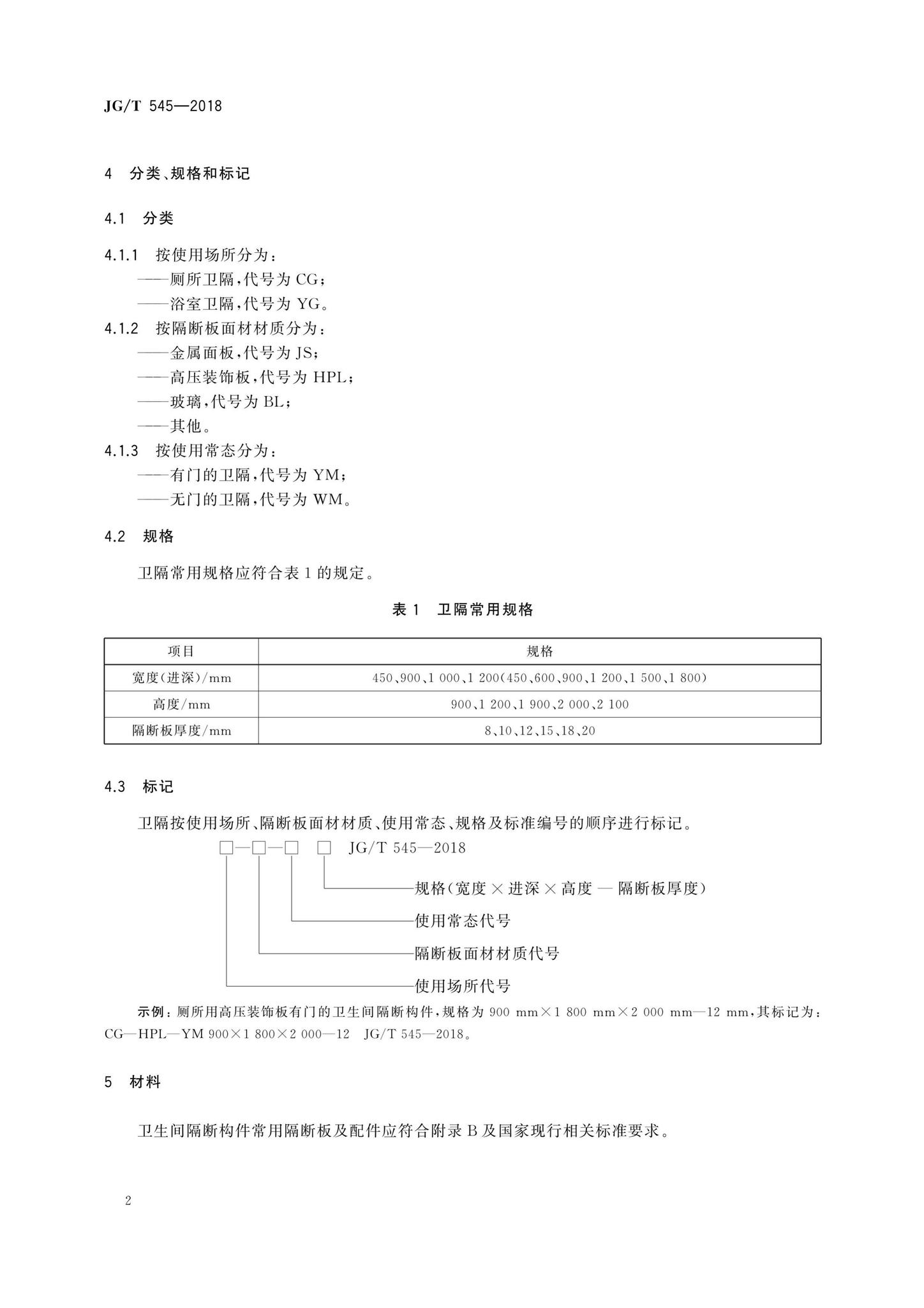 JG/T545-2018--卫生间隔断构件