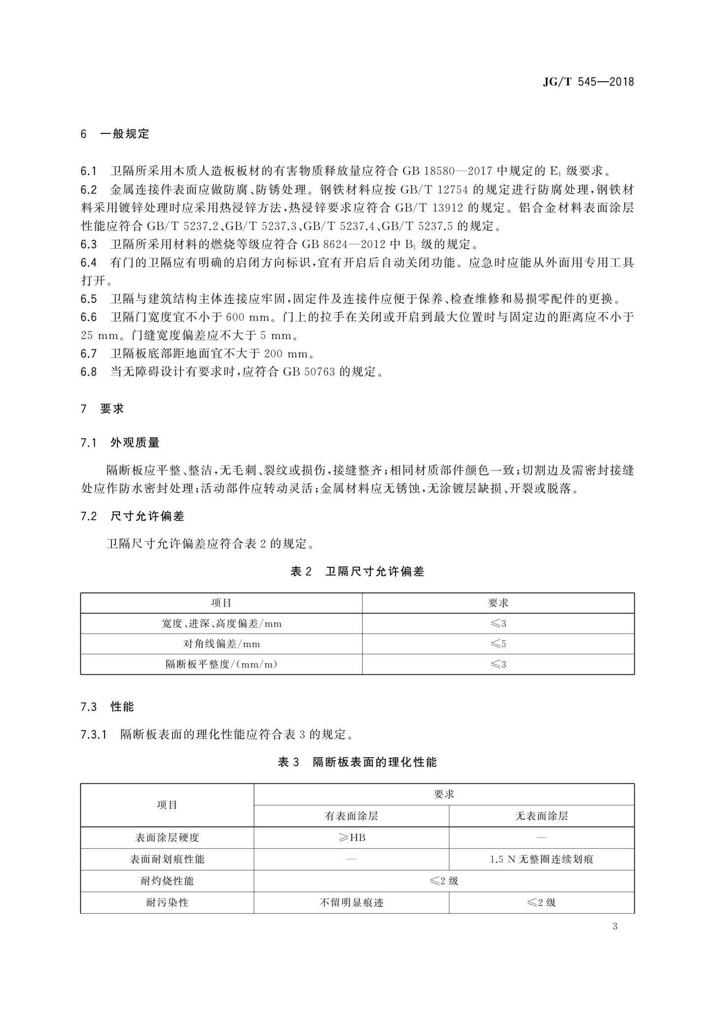 JG/T545-2018--卫生间隔断构件