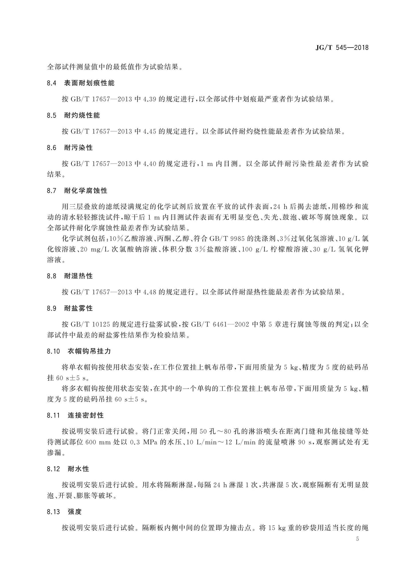 JG/T545-2018--卫生间隔断构件