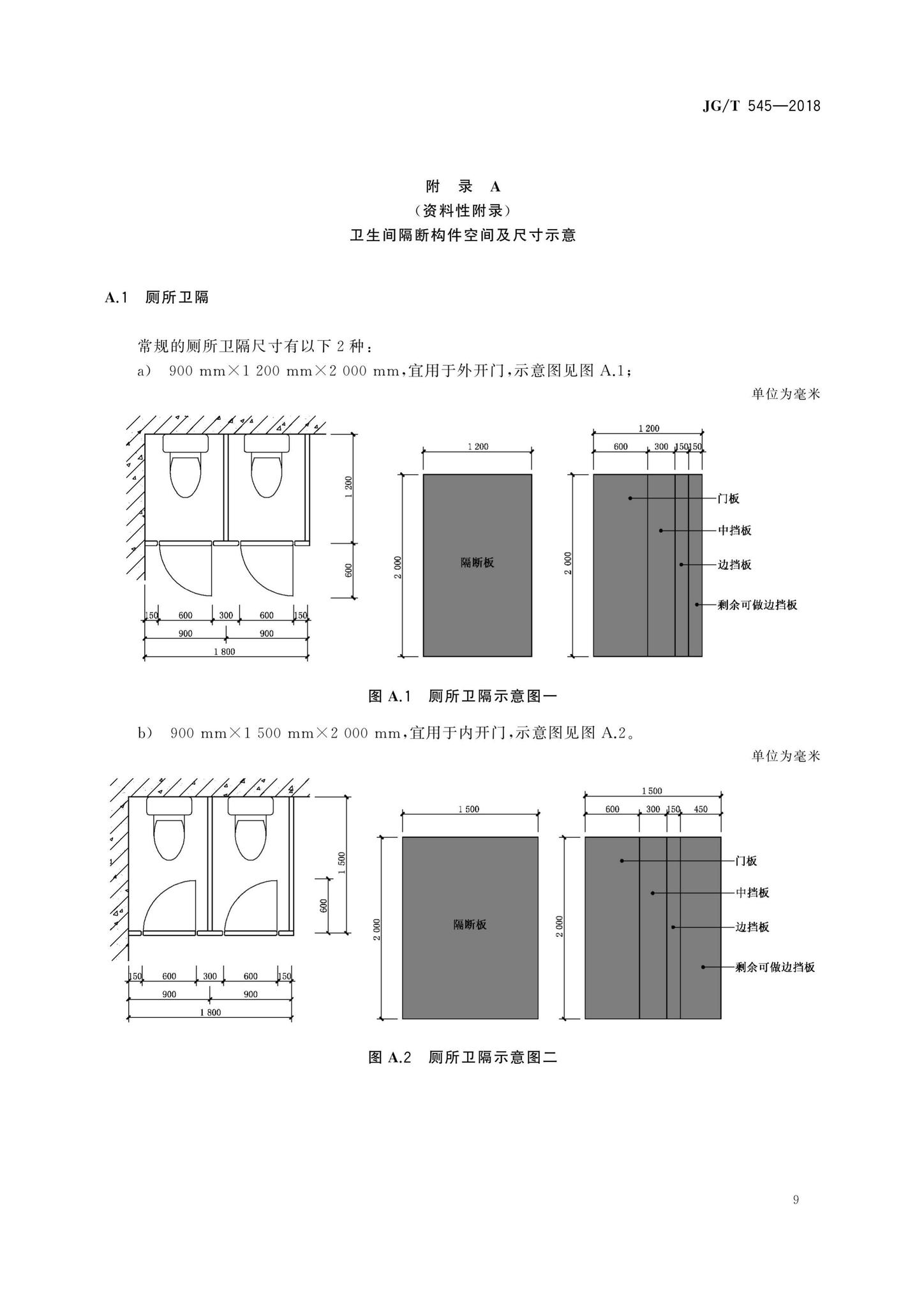 JG/T545-2018--卫生间隔断构件