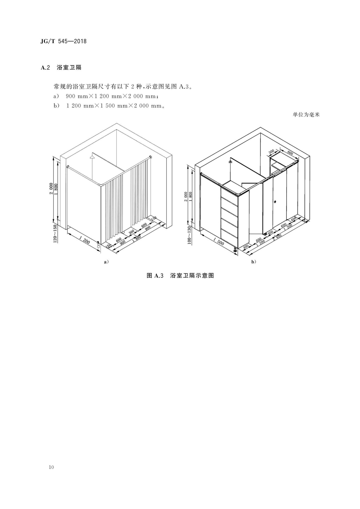 JG/T545-2018--卫生间隔断构件