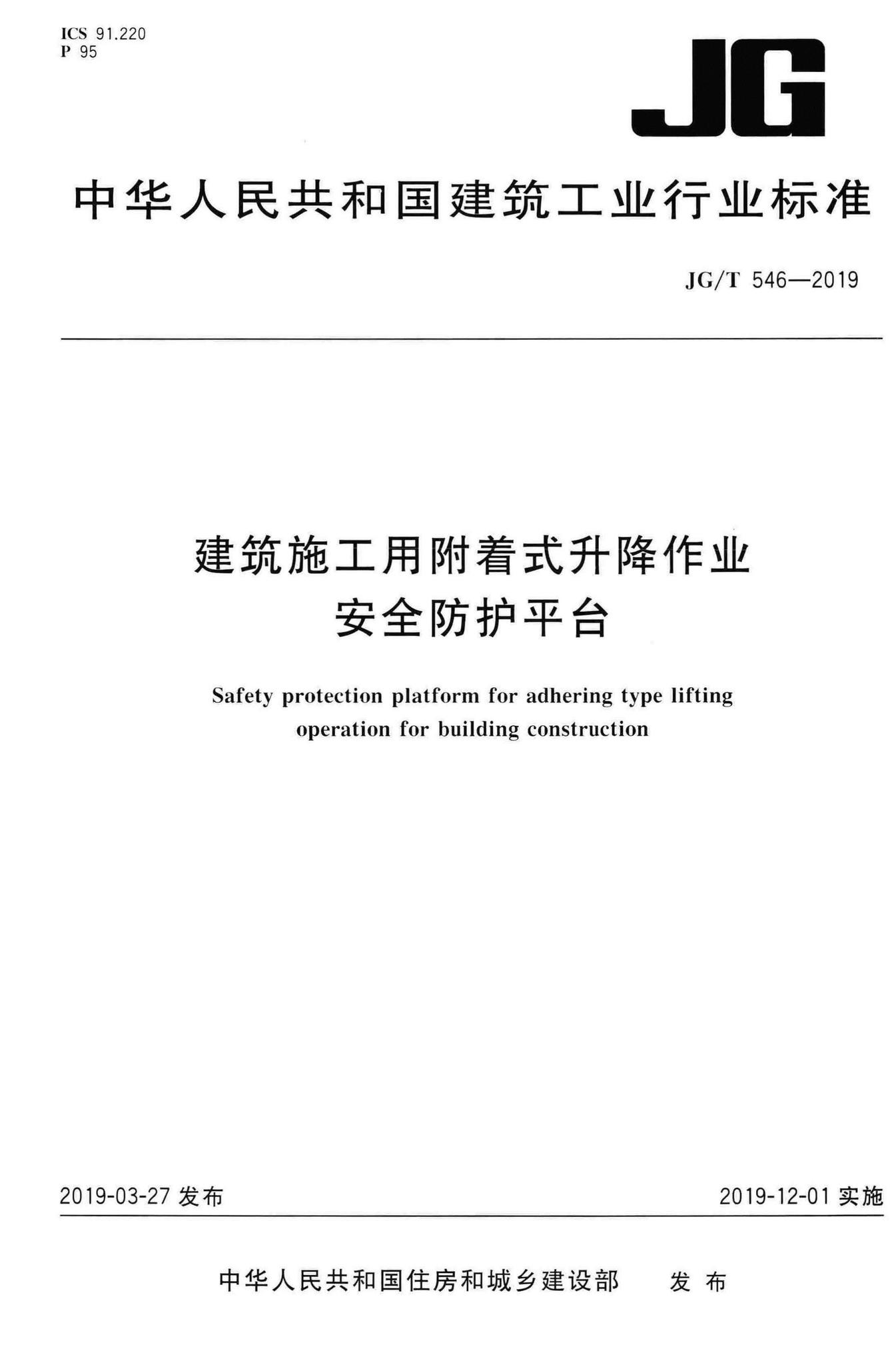 JG/T546-2019--建筑施工用附着式升降作业安全防护平台