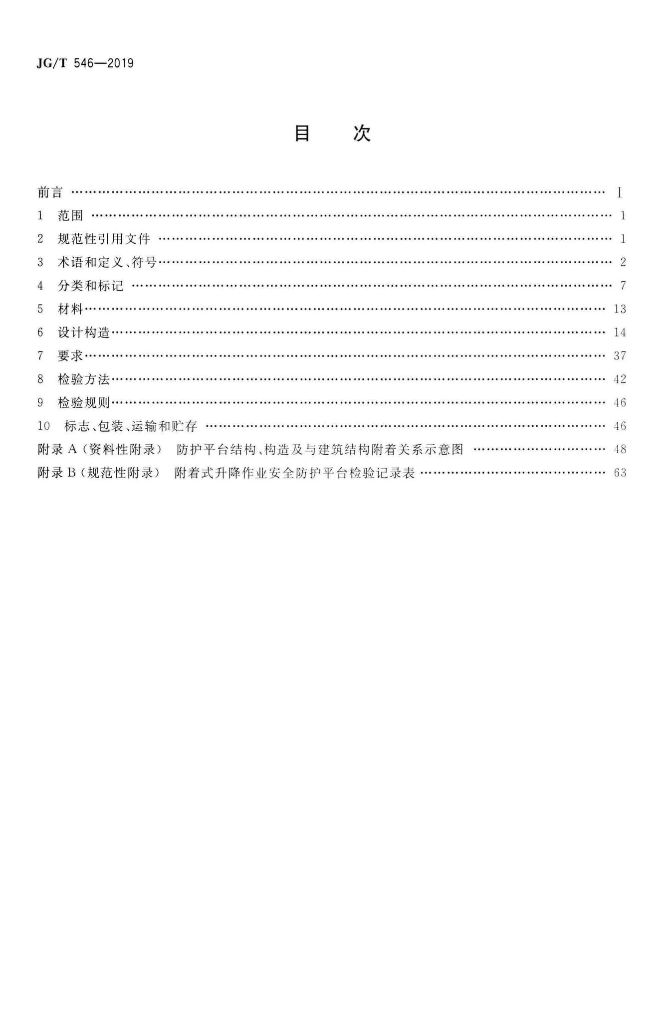 JG/T546-2019--建筑施工用附着式升降作业安全防护平台
