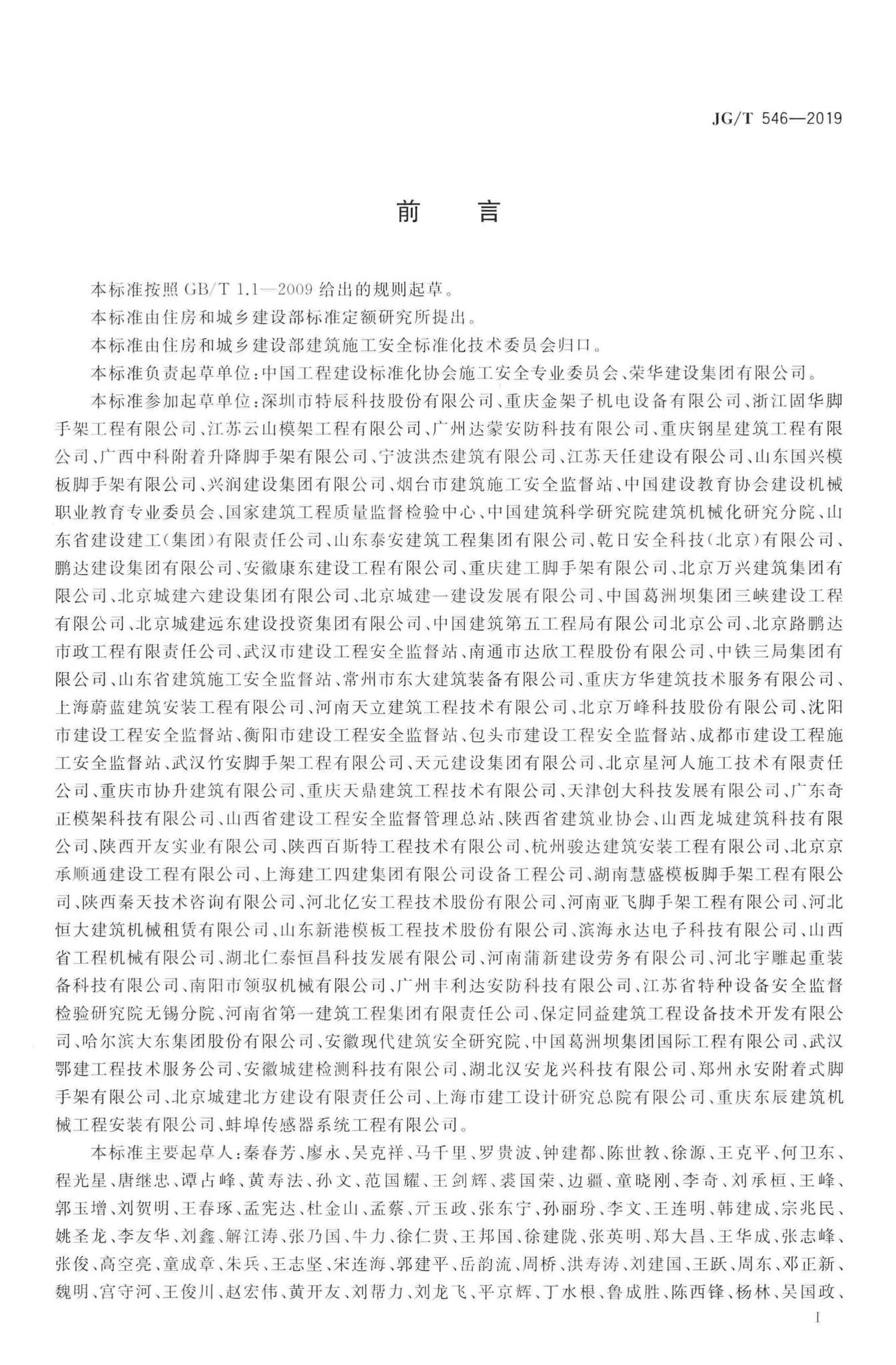 JG/T546-2019--建筑施工用附着式升降作业安全防护平台