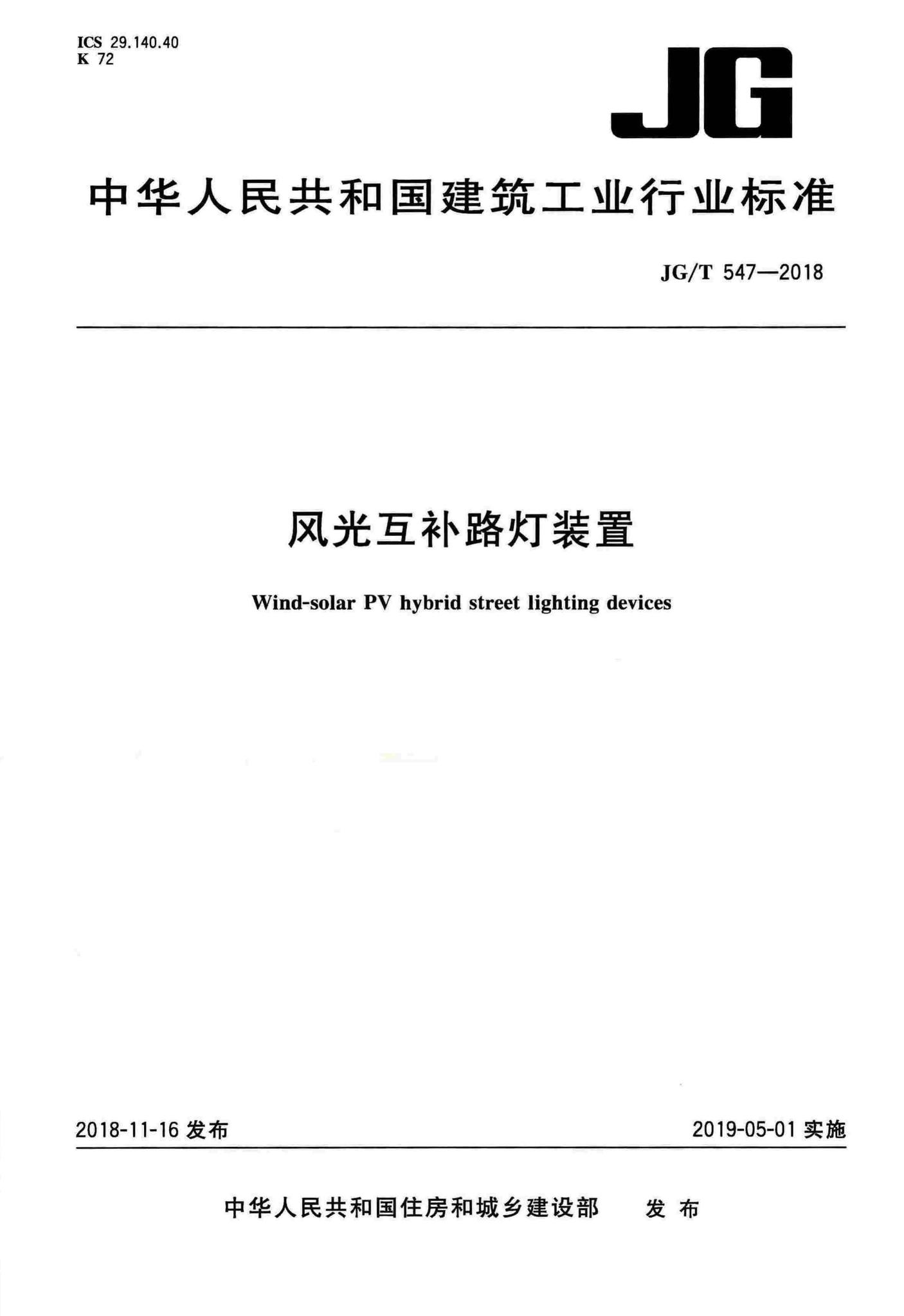 JG/T547-2018--风光互补路灯装置