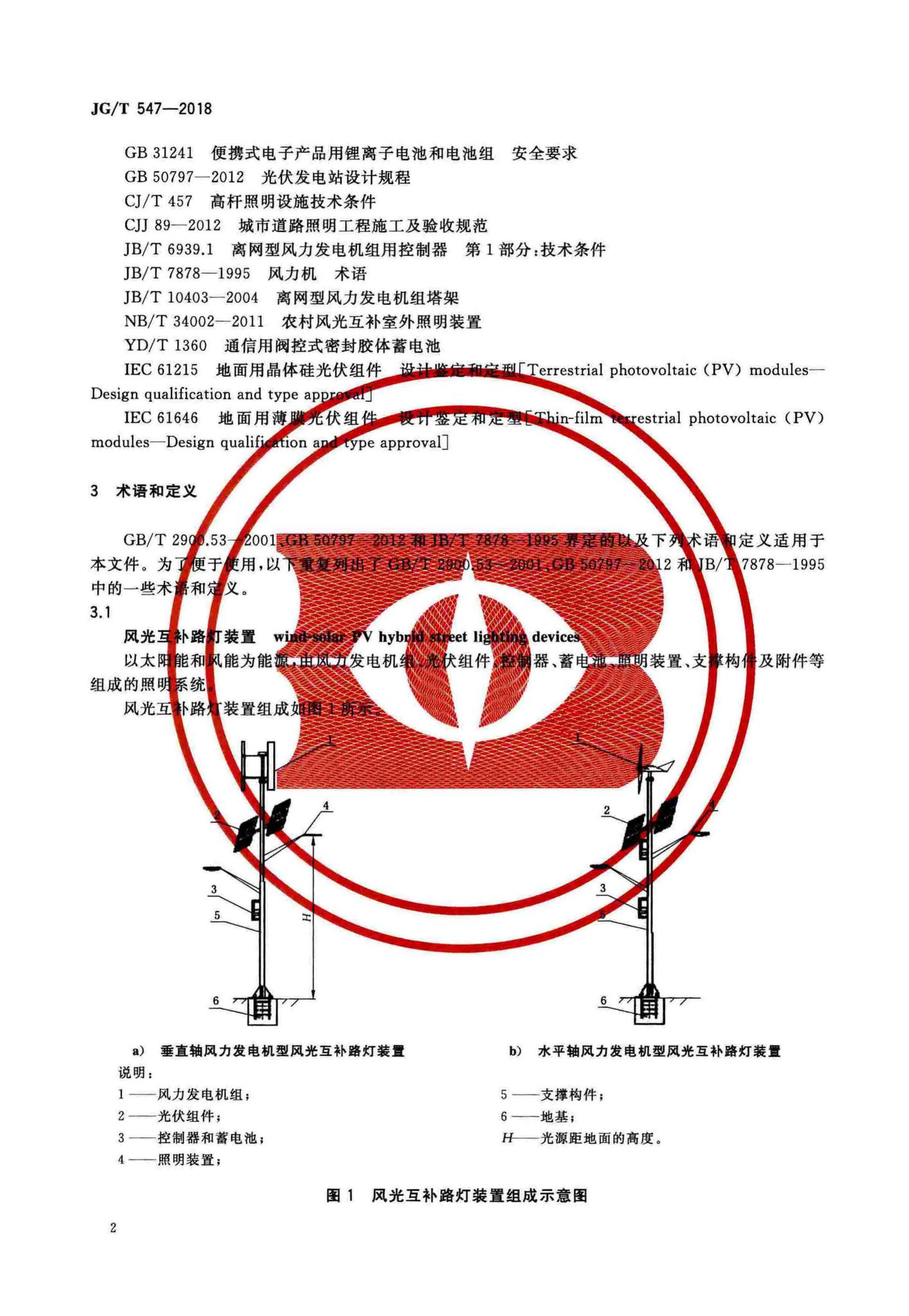 JG/T547-2018--风光互补路灯装置