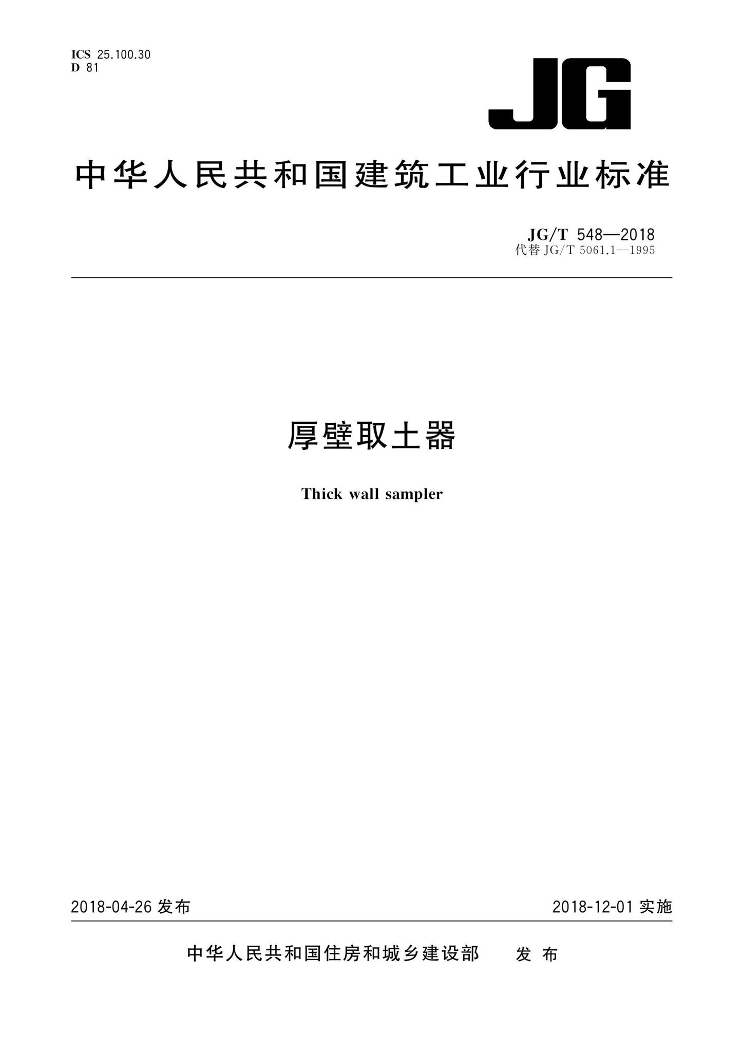 JG/T548-2018--厚壁取土器